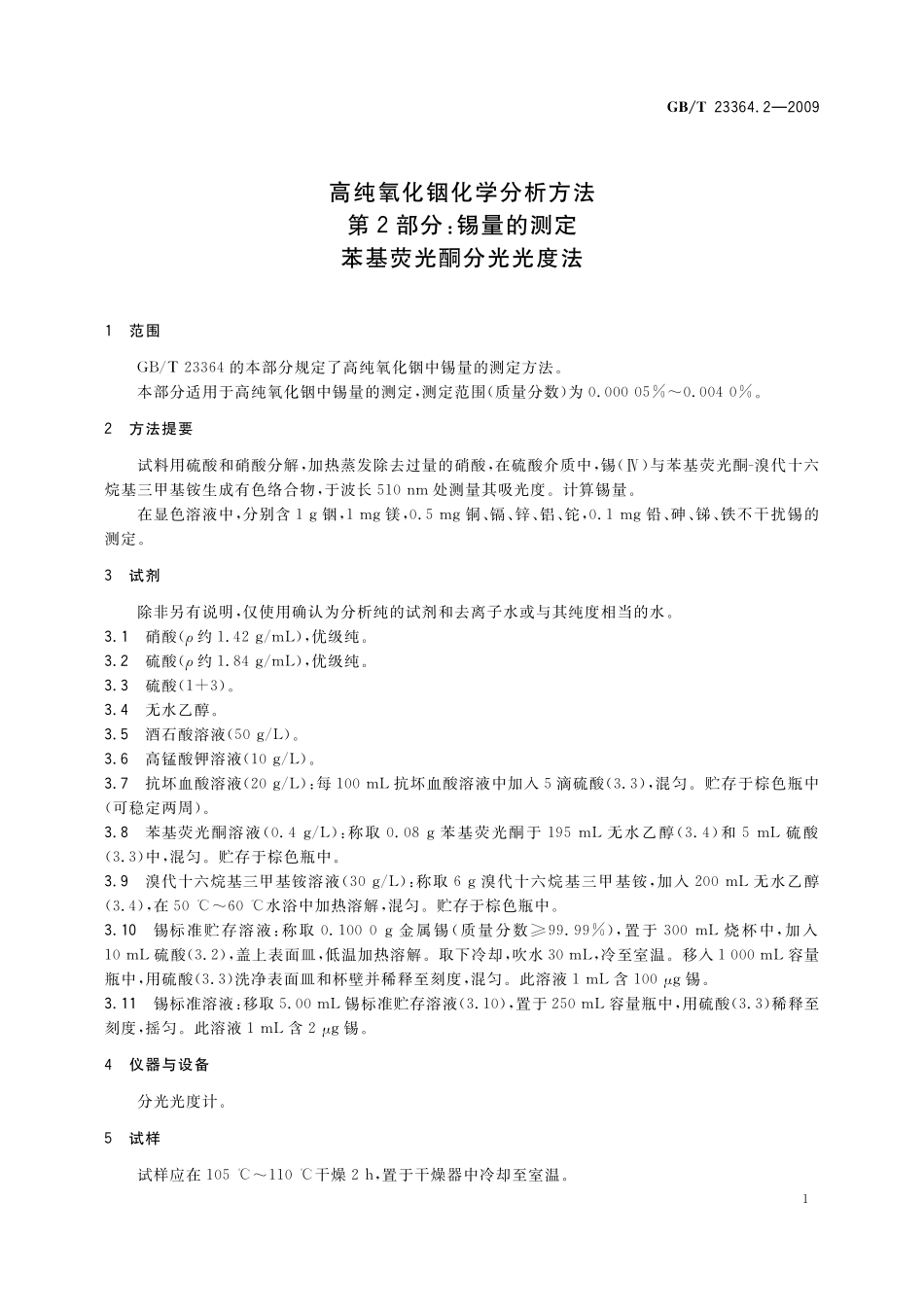 GB／T 23364.2-2009 高纯氧化铟化学分析方法 第2部分：锡量的测定 苯基荧光酮分光光度法.pdf_第3页