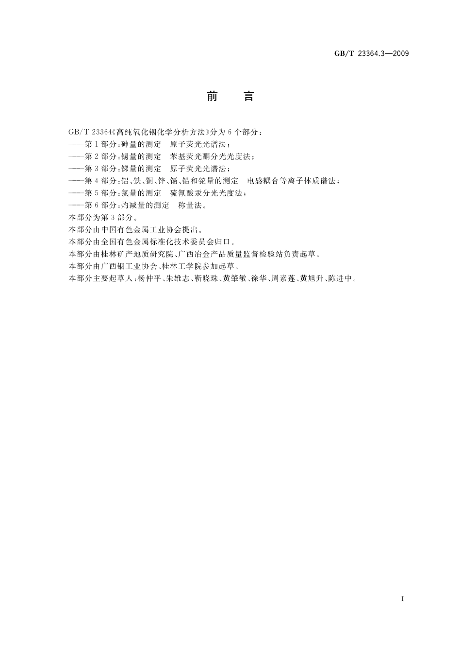 GB／T 23364.3-2009 高纯氧化铟化学分析方法 第3部分：锑量的测定 原子荧光光谱法.pdf_第2页