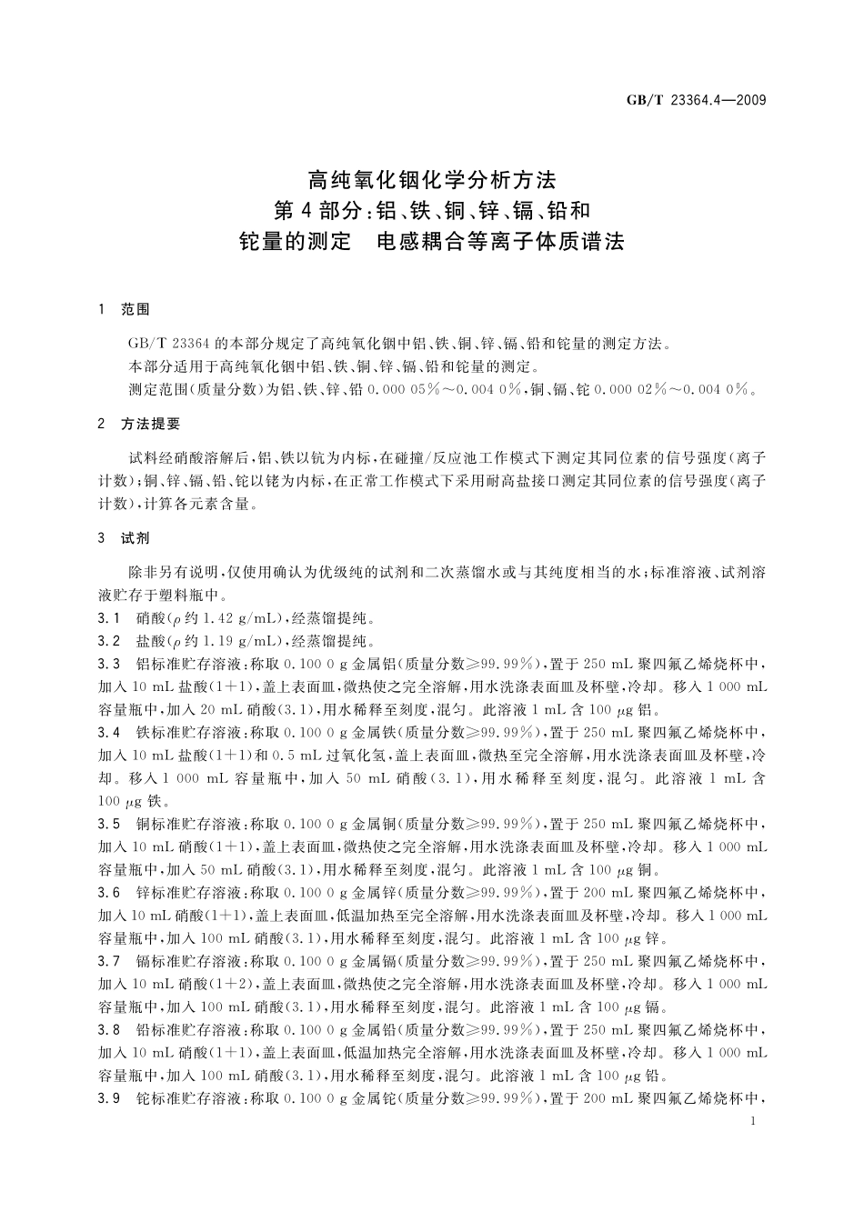 GB／T 23364.4-2009 高纯氧化铟化学分析方法 第4部分：铝、铁、铜、锌、镉、铅和铊量的测定 电感耦合等离子体质谱法.pdf_第3页