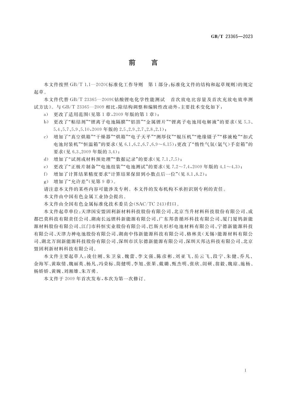 GB/T 23365-2023 钴酸锂电化学性能测试 首次放电比容量及首次充放电效率测试方法.pdf_第2页