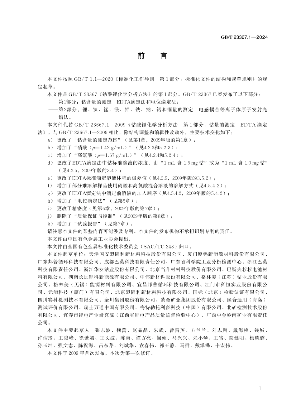 GB/T 23367.1-2024 钴酸锂化学分析方法 第1部分:钴含量的测定 EDTA 滴定法和电位滴定法.pdf_第3页