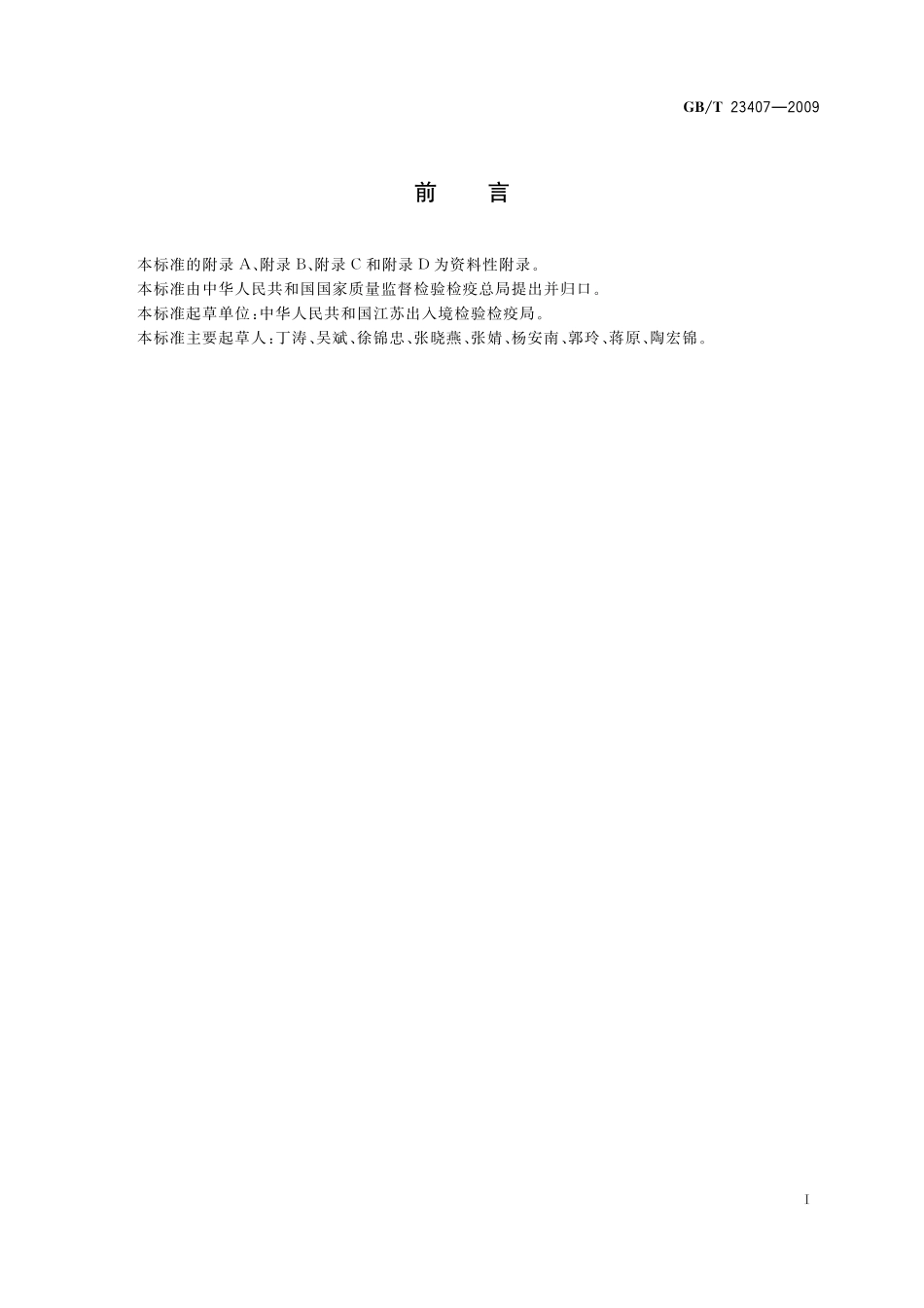 GB／T 23407-2009 蜂王浆中硝基咪唑类药物及其代谢物残留量的测定 液相色谱-质谱 质谱法.pdf_第2页