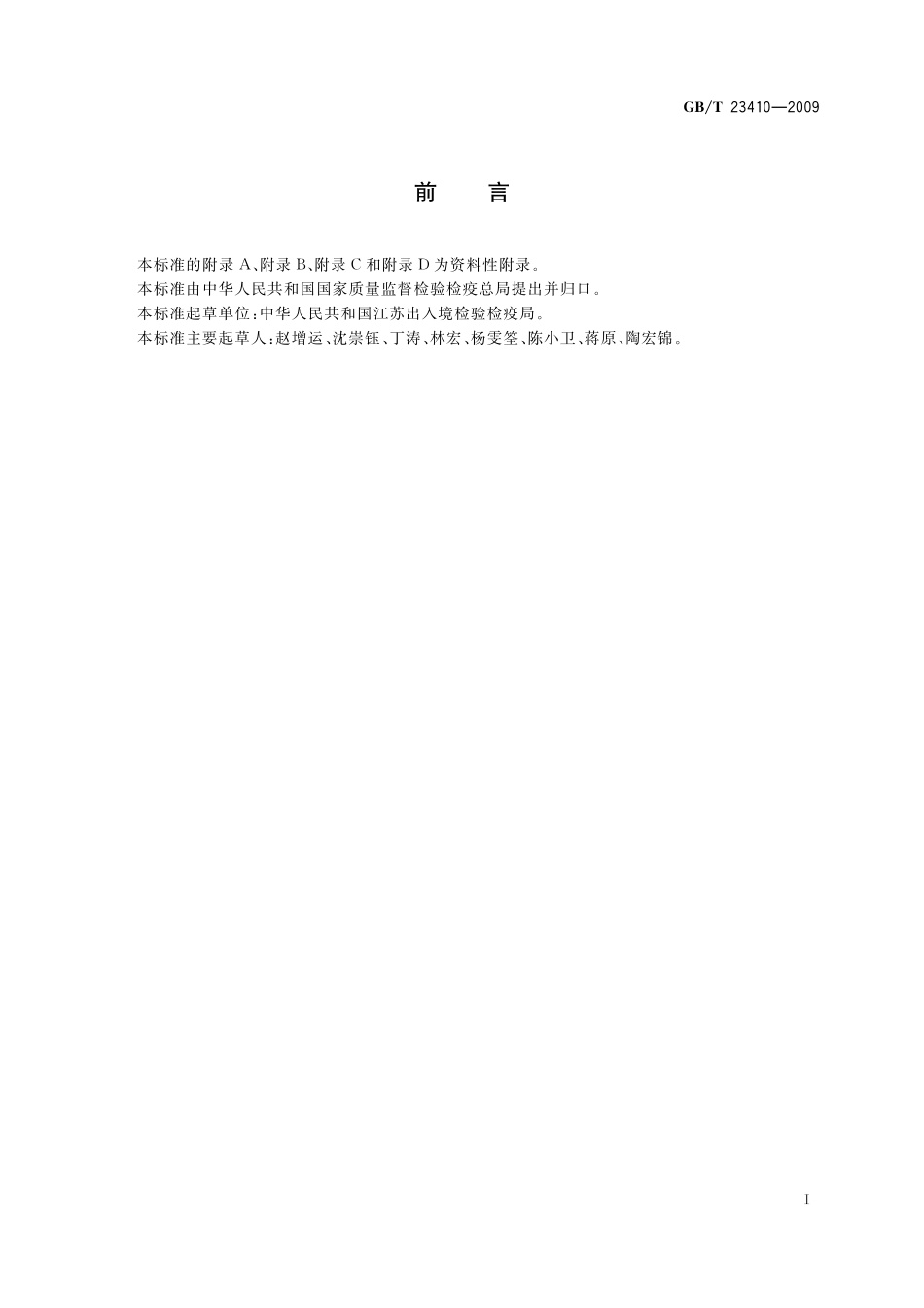 GB／T 23410-2009 蜂蜜中硝基咪唑类药物及其代谢物残留量的测定 液相色谱-质谱 质谱法.pdf_第2页