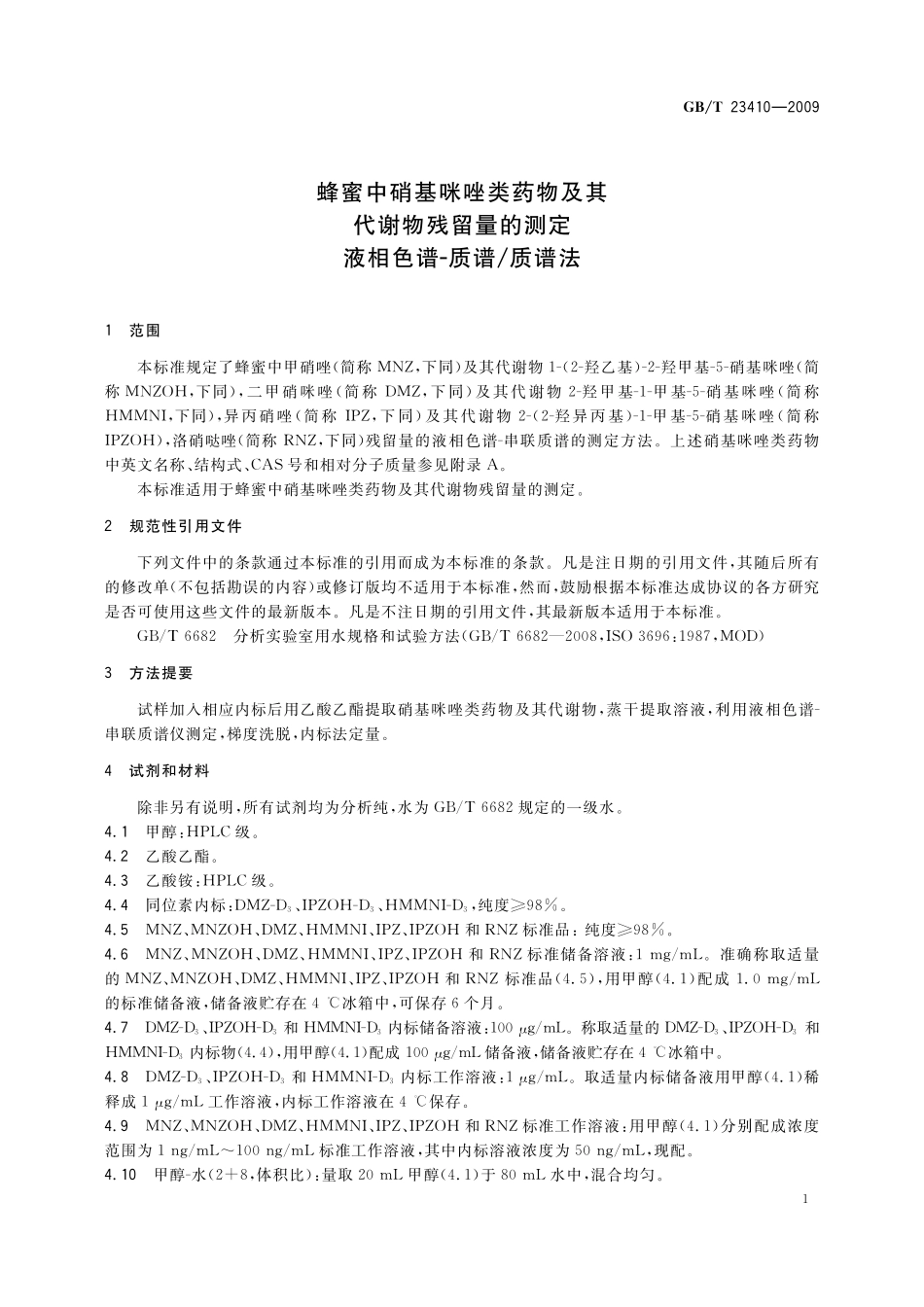 GB／T 23410-2009 蜂蜜中硝基咪唑类药物及其代谢物残留量的测定 液相色谱-质谱 质谱法.pdf_第3页