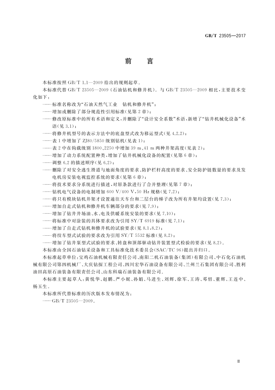 GB/T 23505-2017 石油天然气工业 钻机和修井机.pdf_第3页