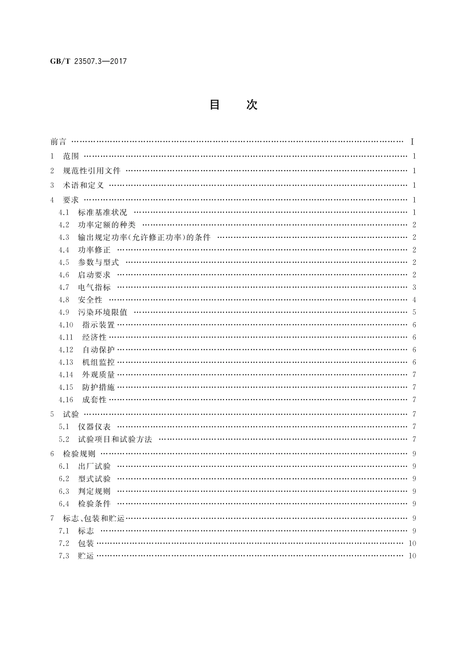 GB／T 23507.3-2017 石油钻机用电气设备规范 第3部分：电动钻机用柴油发电机组.pdf_第2页