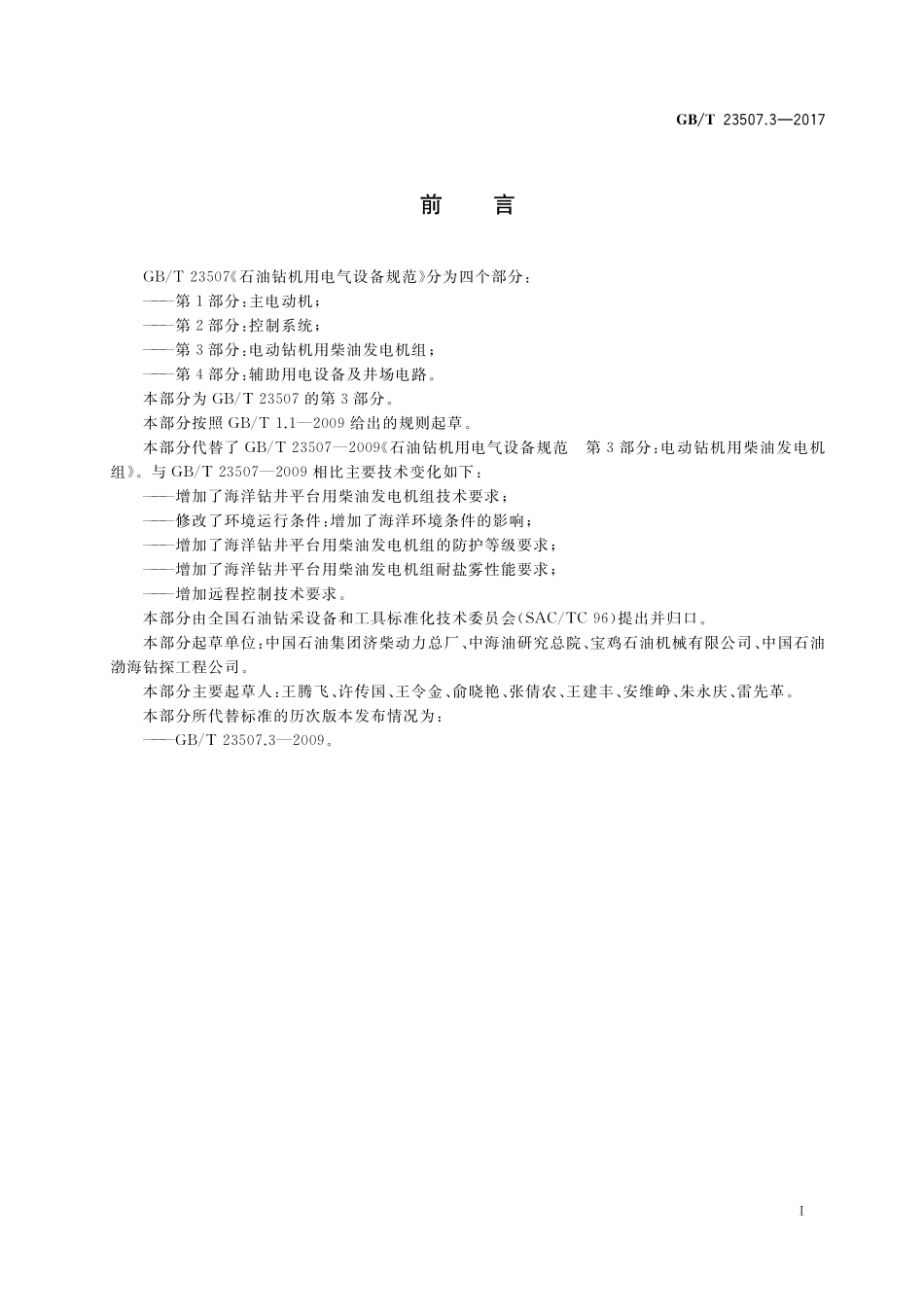 GB／T 23507.3-2017 石油钻机用电气设备规范 第3部分：电动钻机用柴油发电机组.pdf_第3页