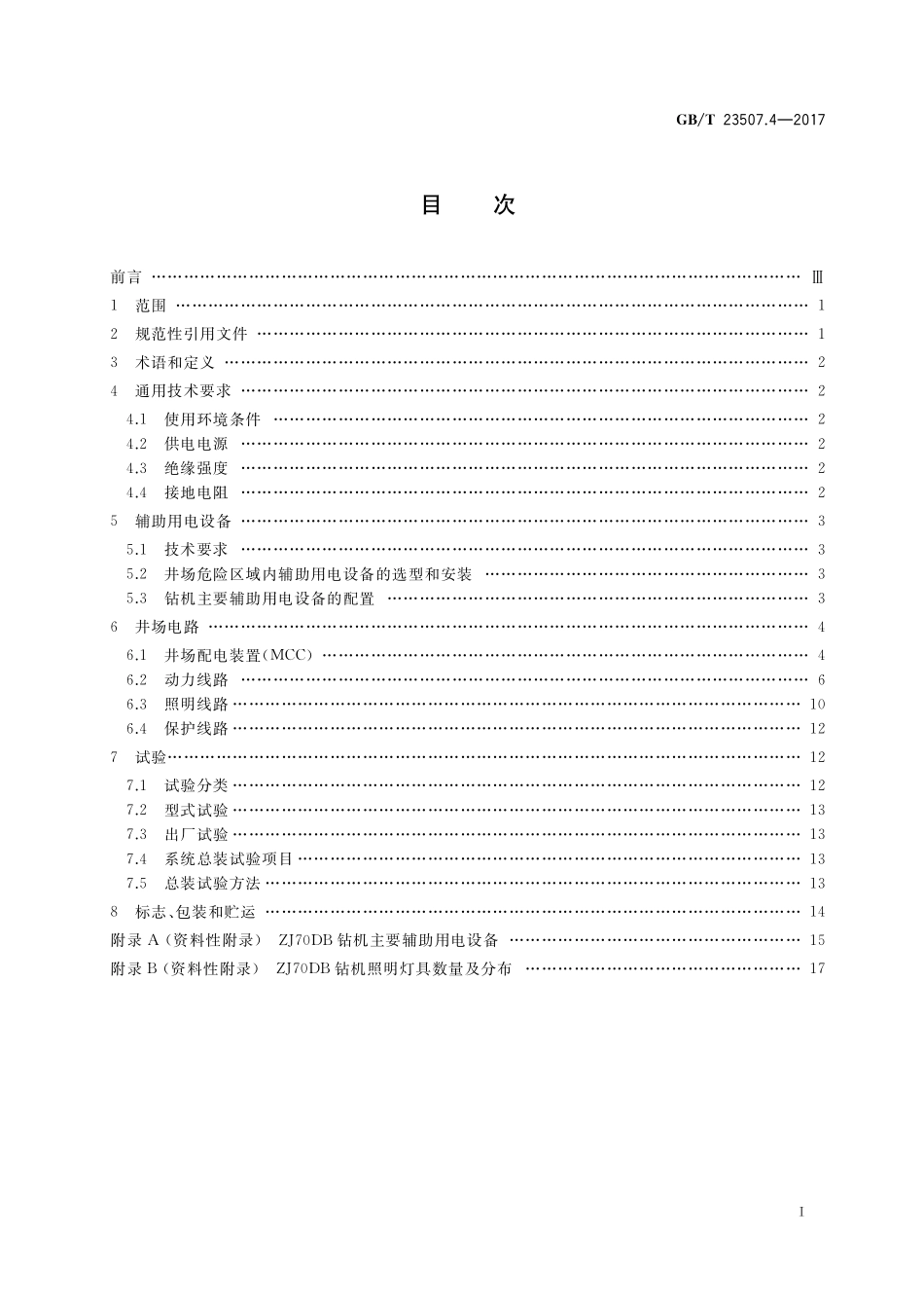 GB／T 23507.4-2017 石油钻机用电气设备规范 第4部分：辅助用电设备及井场电路.pdf_第2页