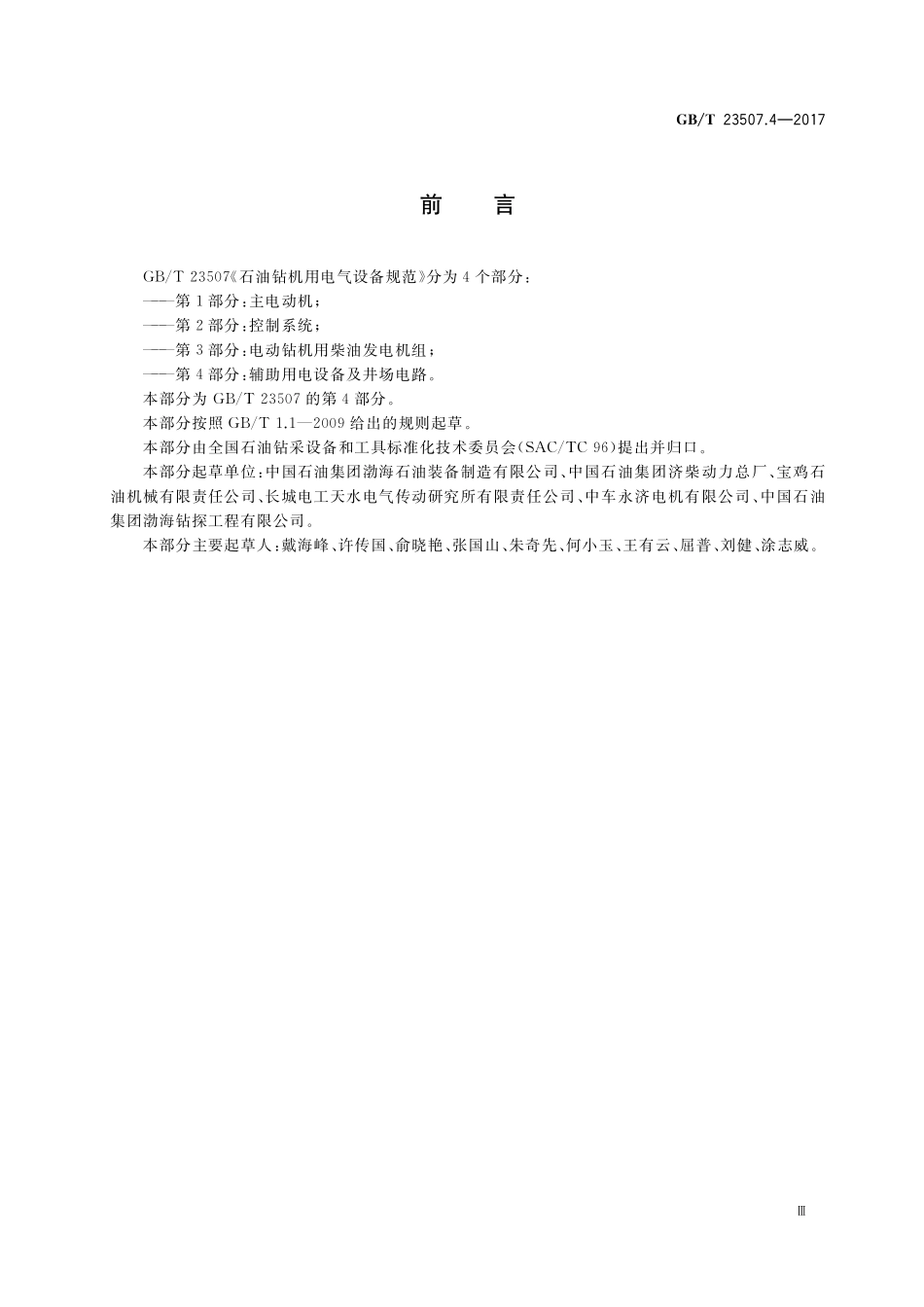 GB／T 23507.4-2017 石油钻机用电气设备规范 第4部分：辅助用电设备及井场电路.pdf_第3页