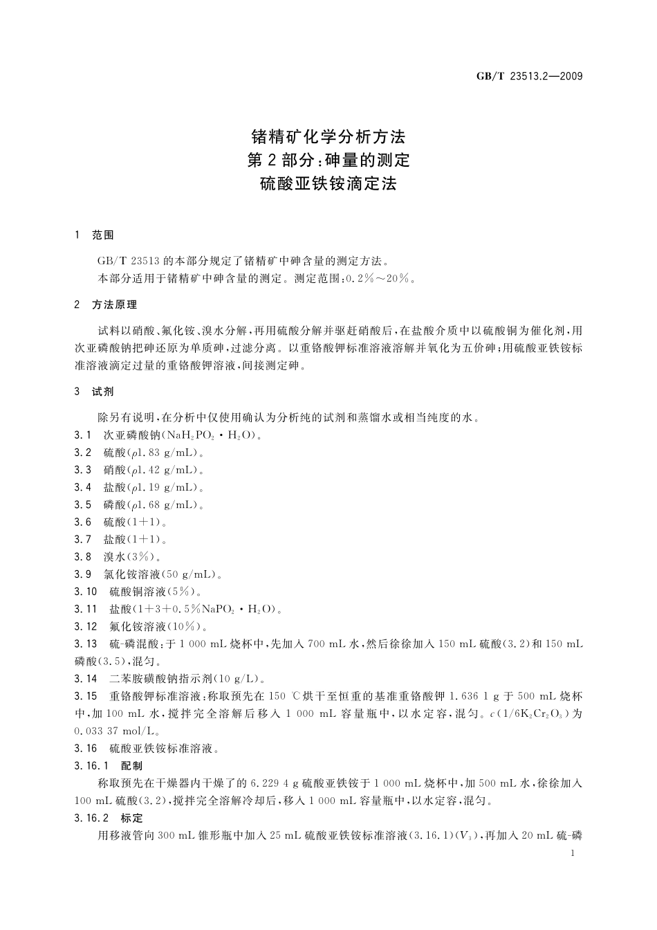 GB／T 23513.2-2009 锗精矿化学分析方法 第2部分：砷量的测定 硫酸亚铁铵滴定法.pdf_第3页