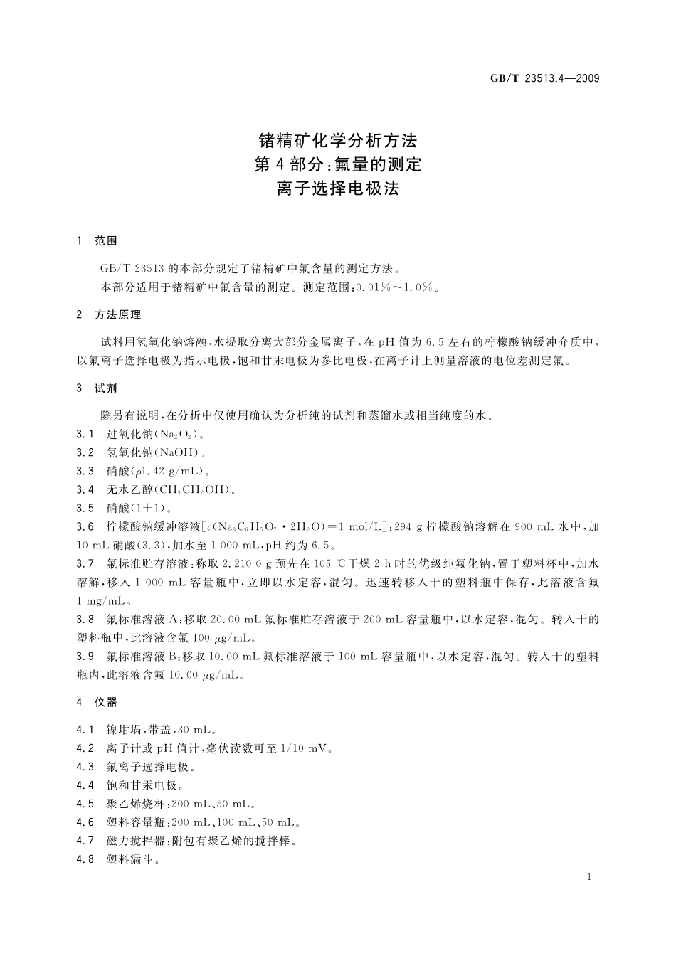 GB／T 23513.4-2009 锗精矿化学分析方法 第4部分：氟量的测定 离子选择电极法.pdf_第3页