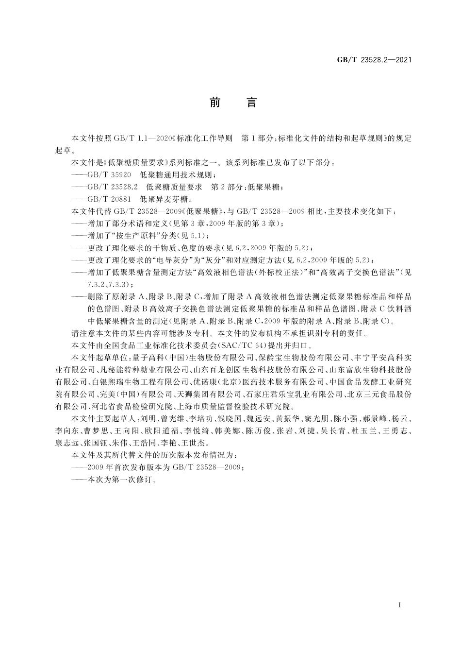 GB／T 23528.2-2021 低聚糖质量要求 第2部分：低聚果糖.pdf_第2页