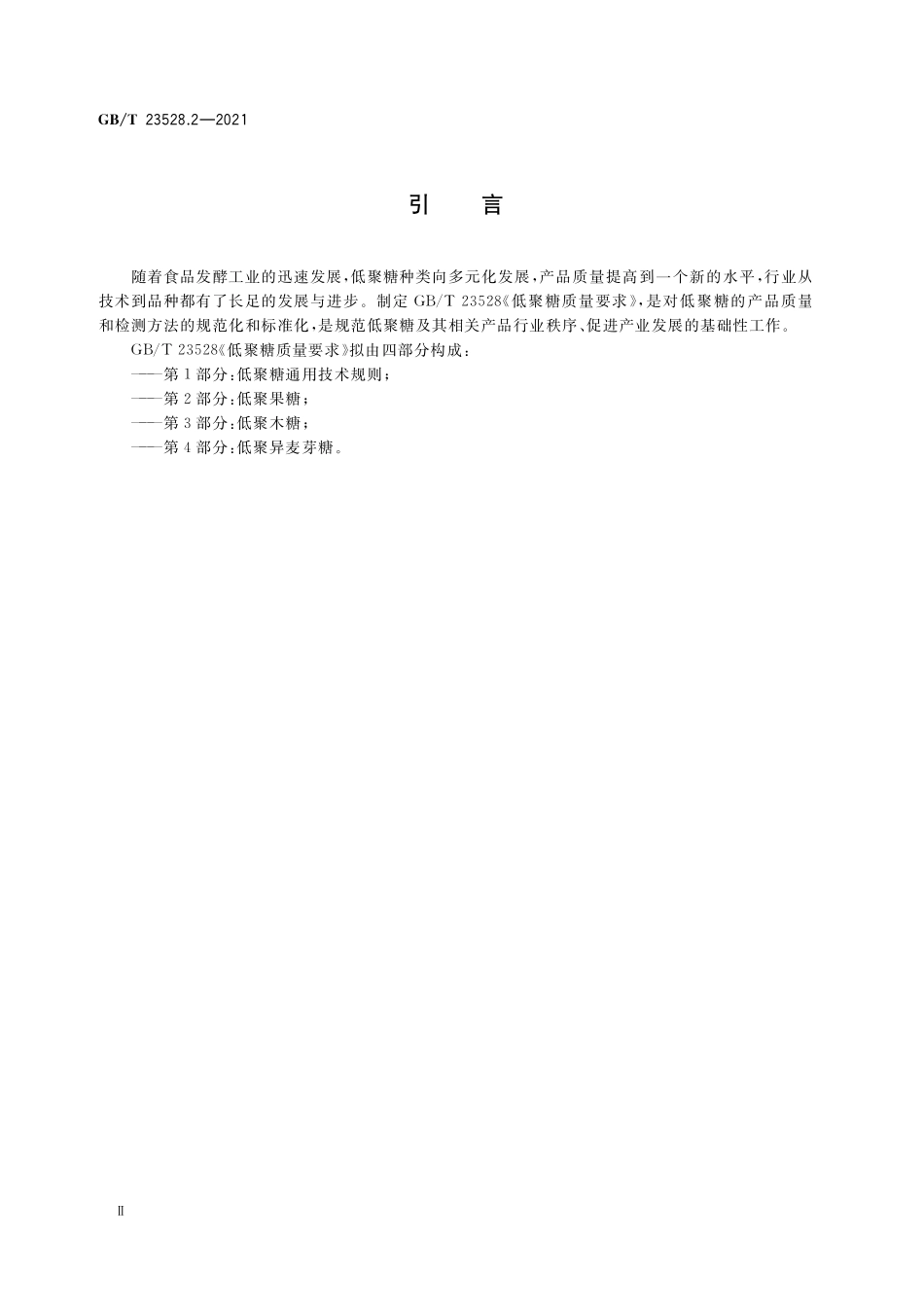 GB／T 23528.2-2021 低聚糖质量要求 第2部分：低聚果糖.pdf_第3页