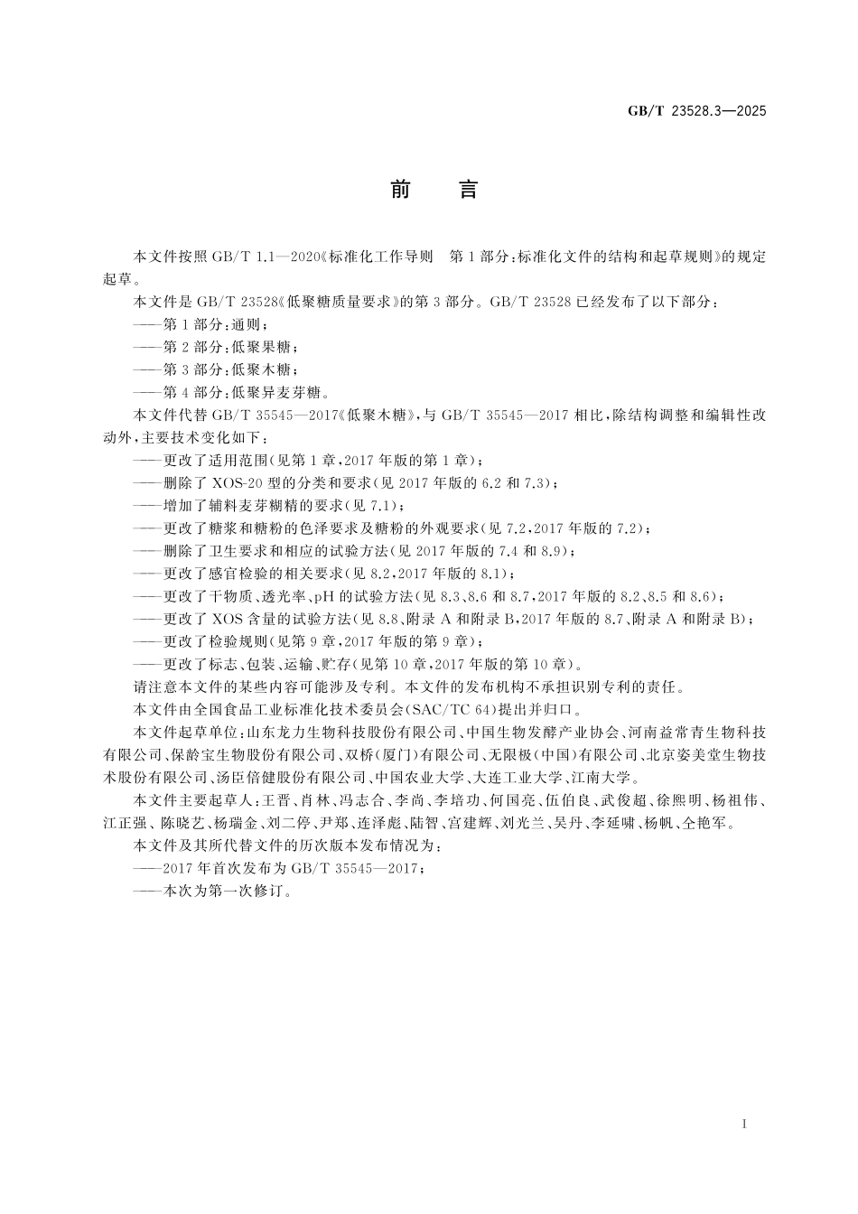 GB／T 23528.3-2025 低聚糖质量要求 第3部分：低聚木糖.pdf_第3页