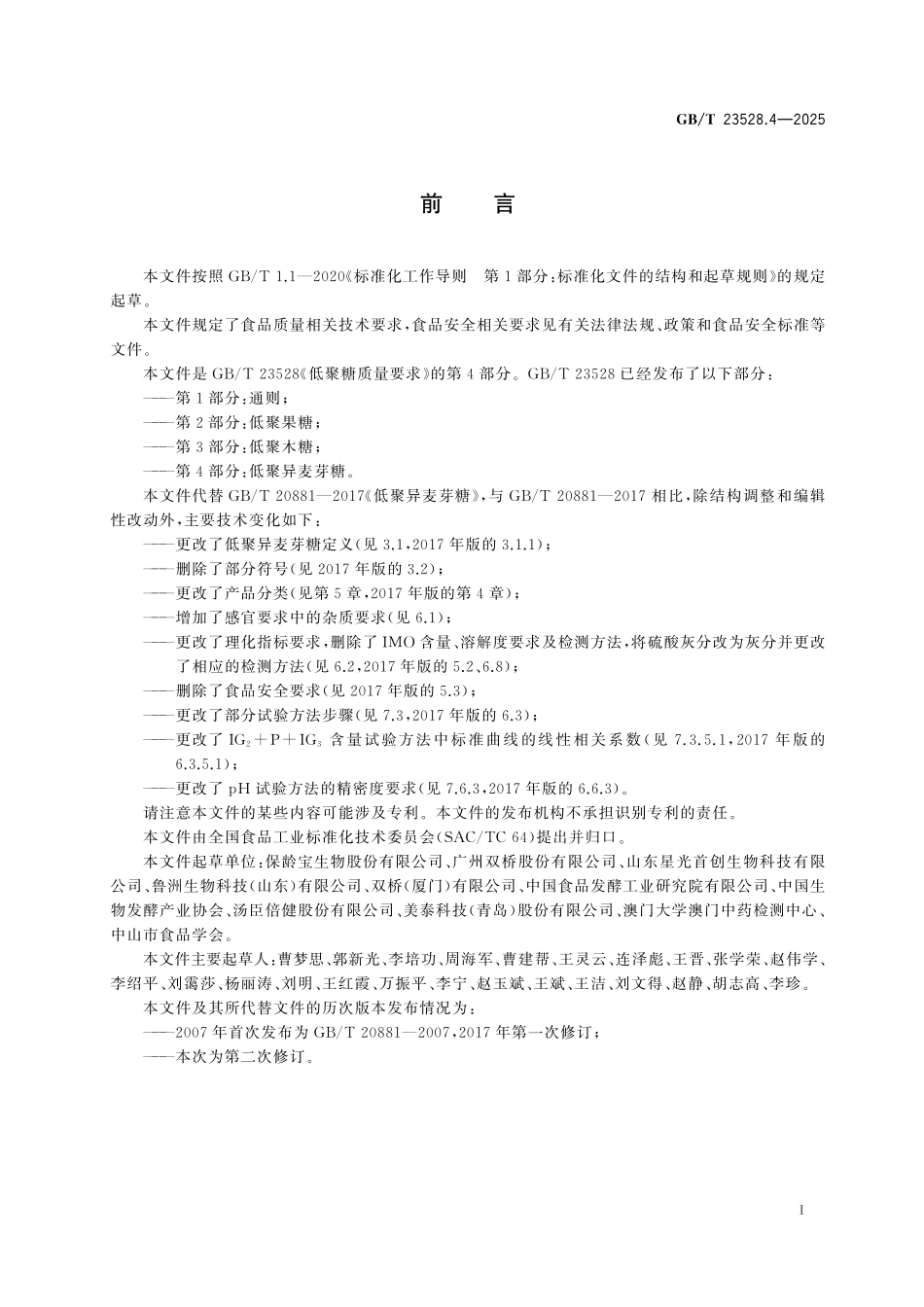 GB／T 23528.4-2025 低聚糖质量要求 第4部分：低聚异麦芽糖.pdf_第3页