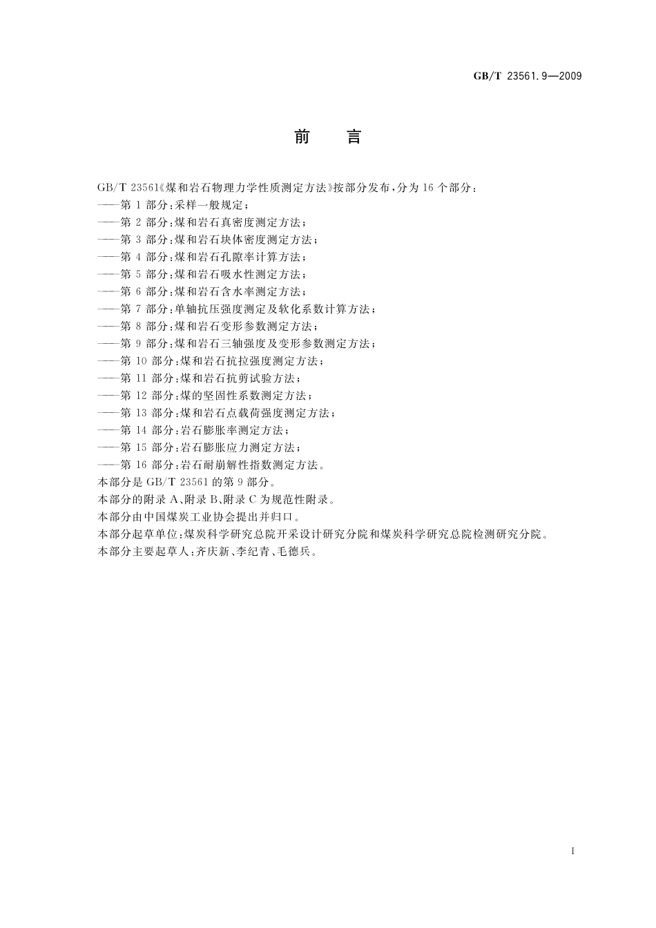 GB／T 23561.9-2009 煤和岩石物理力学性质测定方法 第9部分：煤和岩石三轴强度及变形参数测定方法(1).pdf_第2页