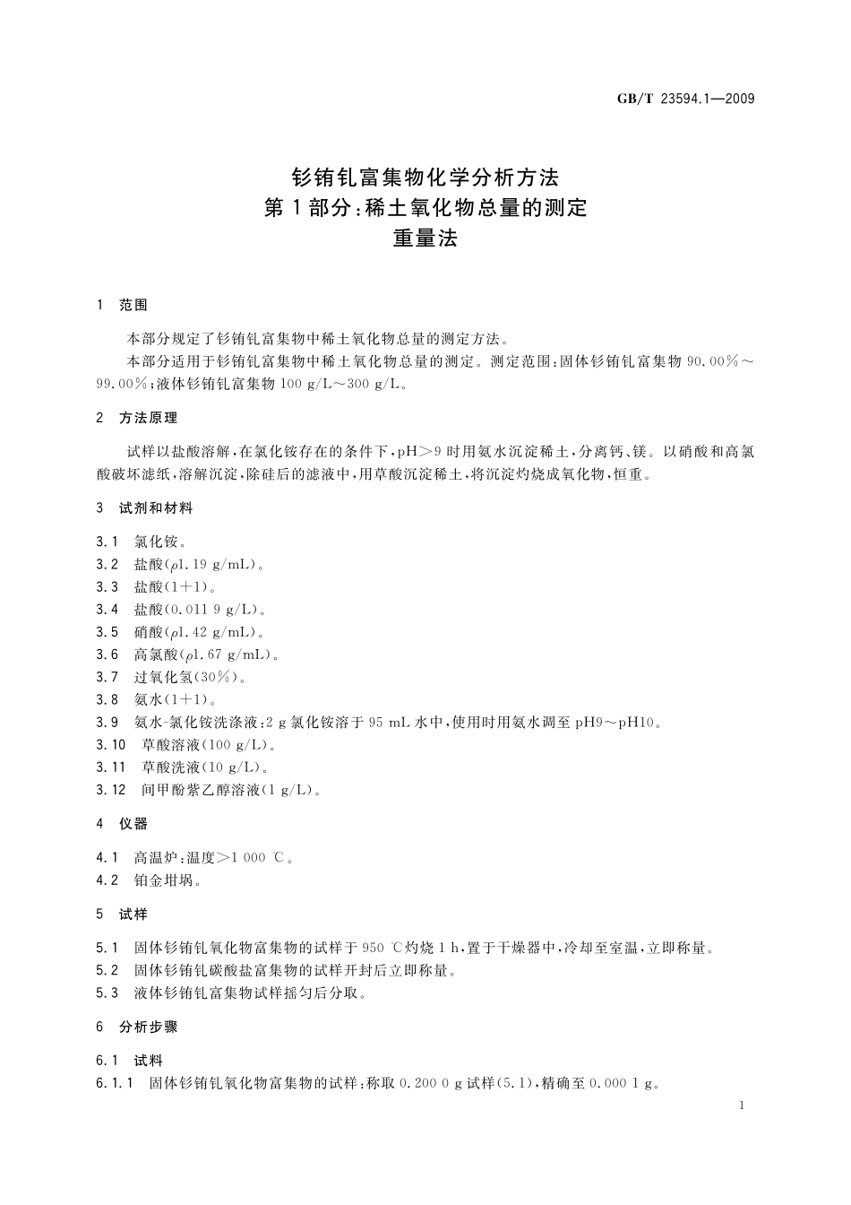 GB／T 23594.1-2009 钐铕钆富集物化学分析方法 第1部分：稀土氧化物总量的测定 重量法.pdf_第3页