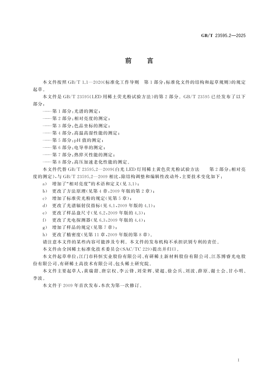 GB／T 23595.2-2025 LED用稀土荧光粉试验方法 第2部分：相对亮度的测定.pdf_第3页