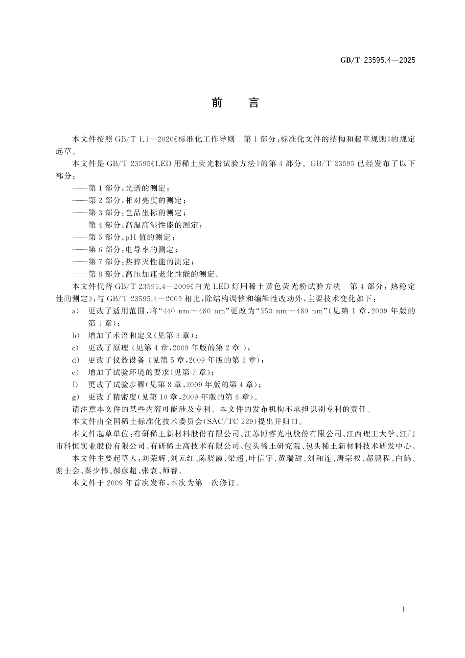 GB／T 23595.4-2025 LED用稀土荧光粉试验方法 第4部分：高温高湿性能的测定.pdf_第3页