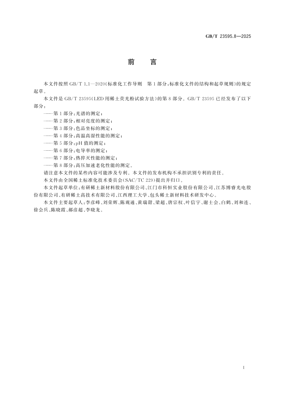 GB／T 23595.8-2025 LED用稀土荧光粉试验方法 第8部分：高压加速老化性能的测定.pdf_第3页