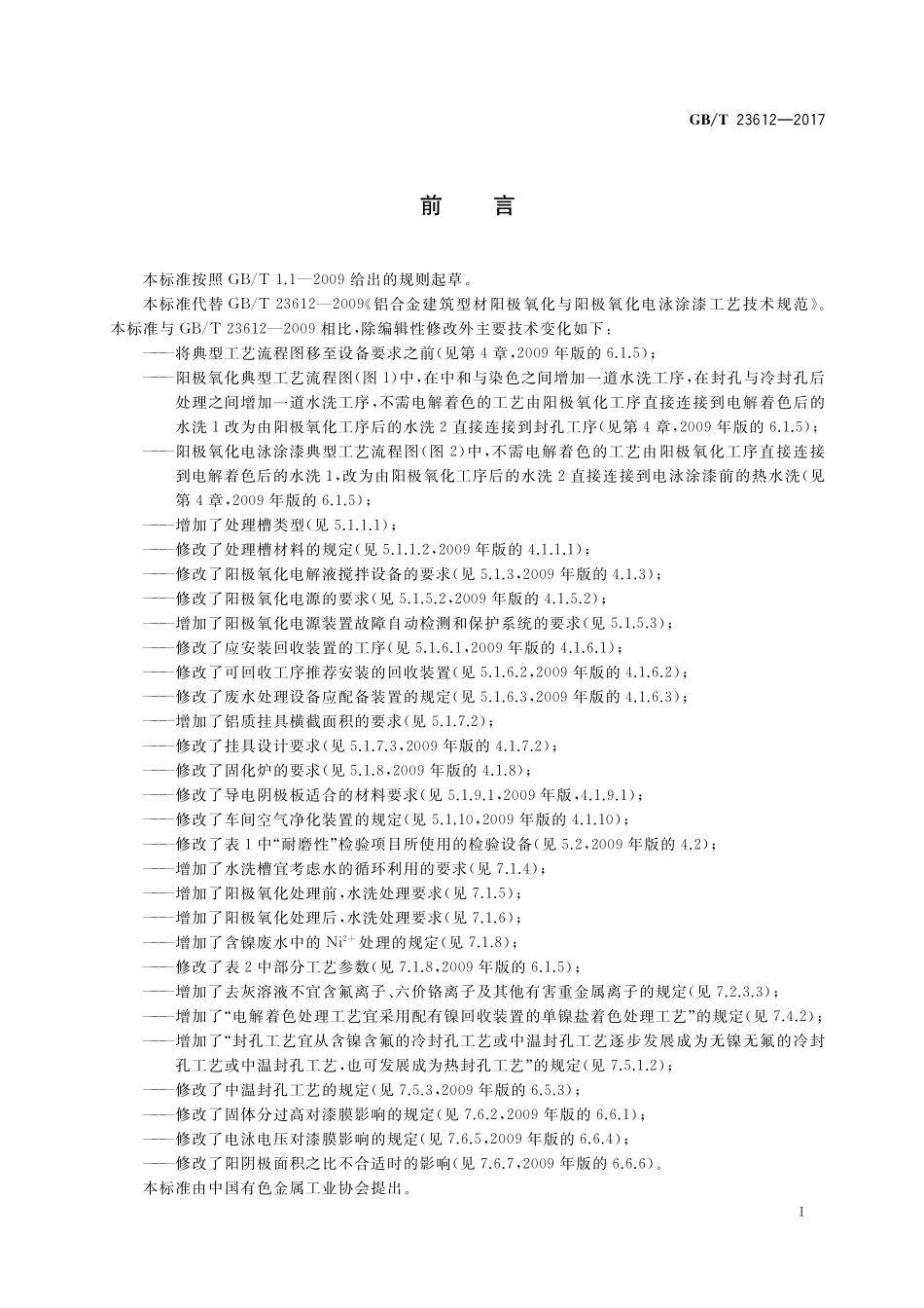 GB／T 23612-2017 铝合金建筑型材阳极氧化与阳极氧化电泳涂漆工艺技术规范.pdf_第2页