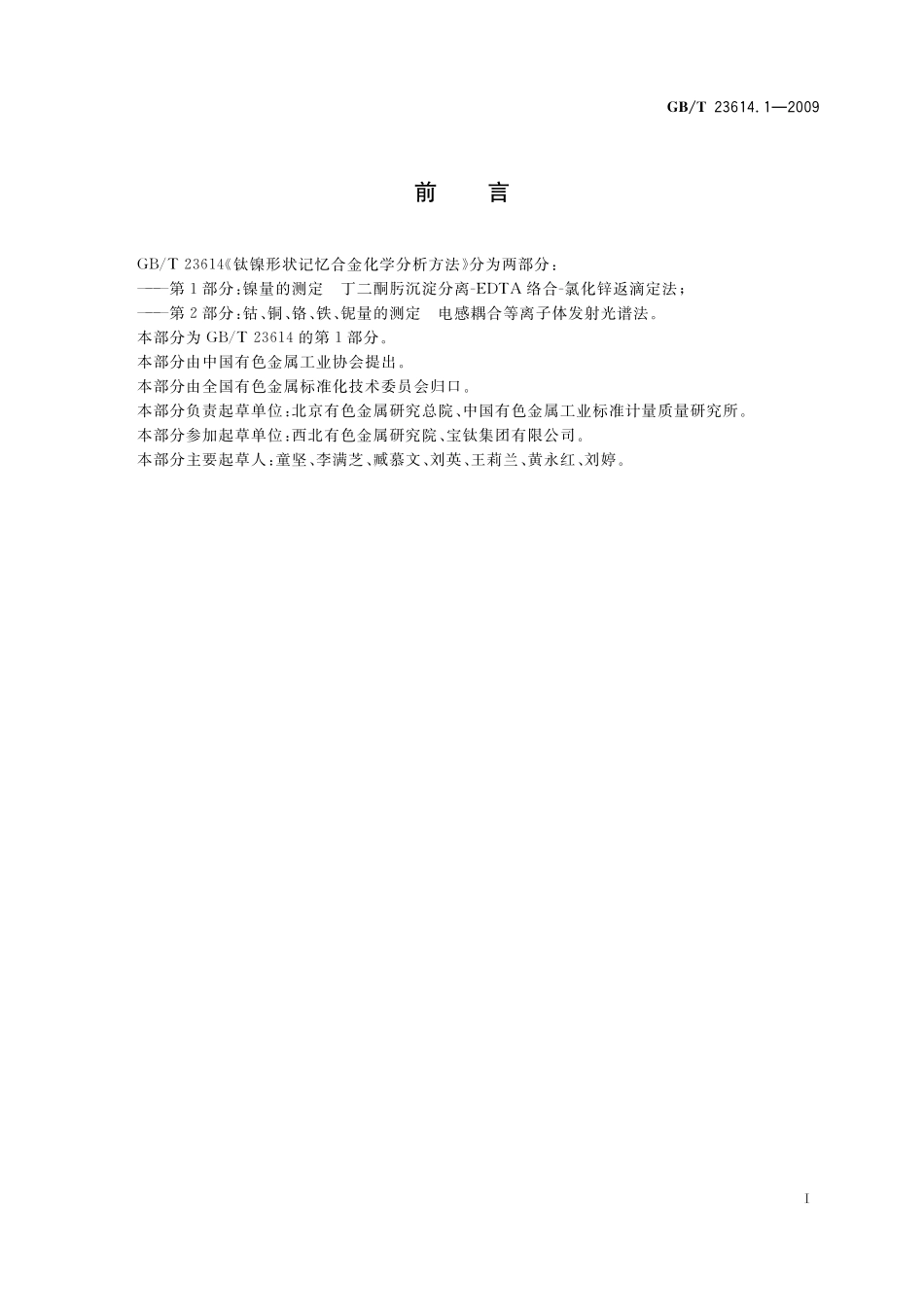 GB/T 23614.1-2009 钛镍形状记忆合金化学分析方法 第1部分:镍量的测定 丁二酮肟沉淀分离-EDTA络合-氯化锌返滴定法.pdf_第2页