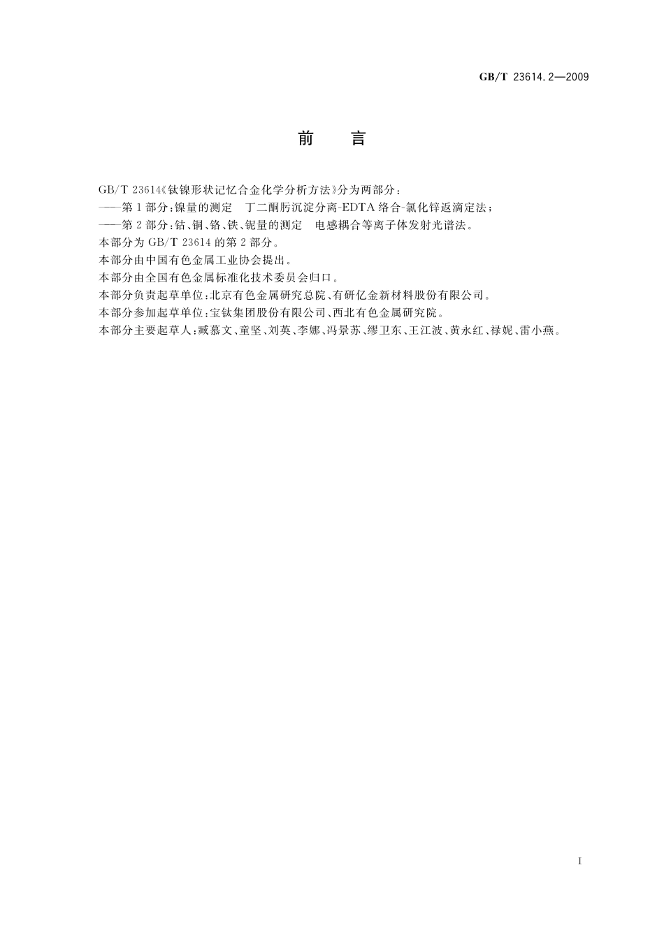 GB/T 23614.2-2009 钛镍形状记忆合金化学分析方法 第2部分:钴、铜、铬、铁、铌量的测定 电感耦合等离子体发射光谱法.pdf_第2页