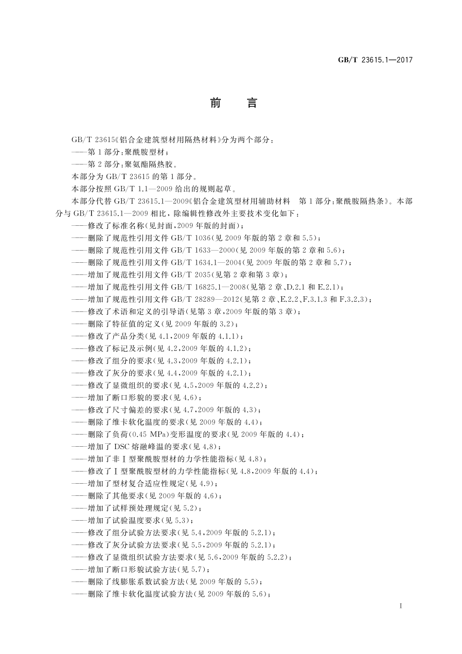 GB／T 23615.1-2017 铝合金建筑型材用隔热材料 第1部分：聚酰胺型材.pdf_第2页
