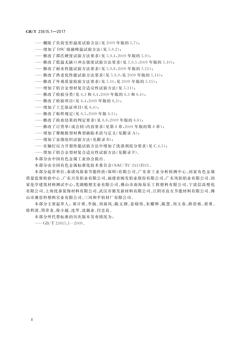 GB／T 23615.1-2017 铝合金建筑型材用隔热材料 第1部分：聚酰胺型材.pdf_第3页