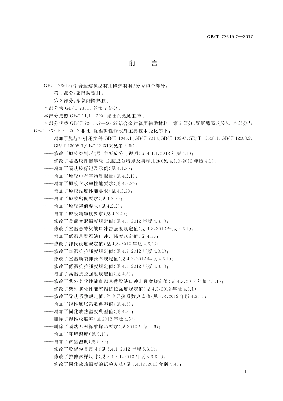 GB／T 23615.2-2017 铝合金建筑型材用隔热材料 第2部分：聚氨酯隔热胶.pdf_第2页