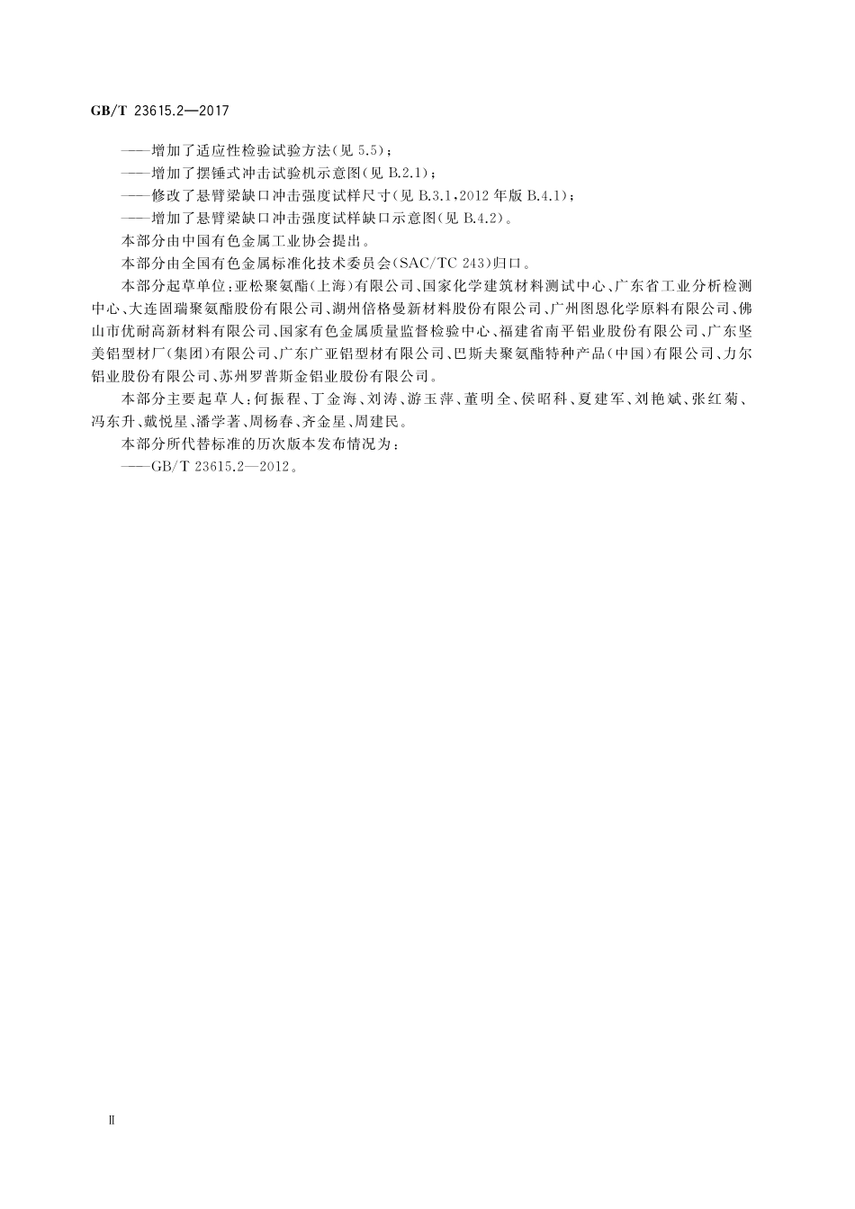 GB／T 23615.2-2017 铝合金建筑型材用隔热材料 第2部分：聚氨酯隔热胶.pdf_第3页