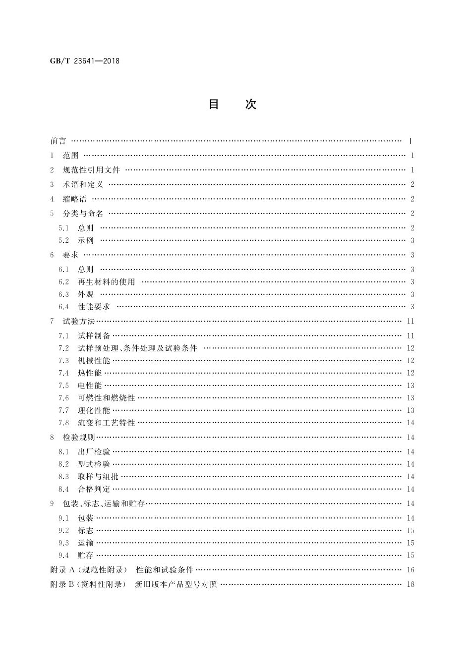 GB/T 23641-2018 电气用纤维增强不饱和聚酯模塑料(SMC BMC).pdf_第2页