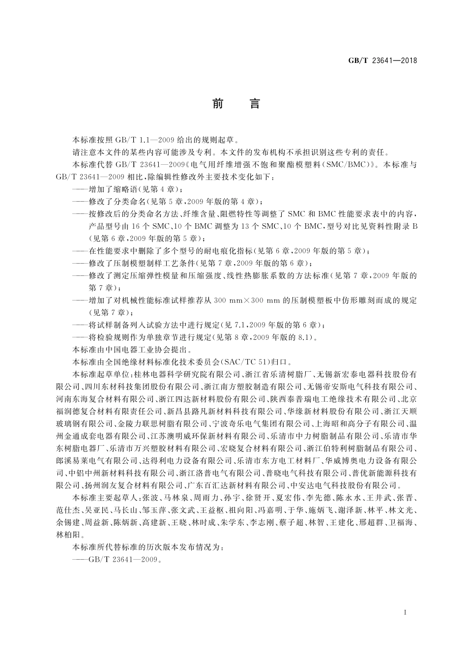 GB/T 23641-2018 电气用纤维增强不饱和聚酯模塑料(SMC BMC).pdf_第3页