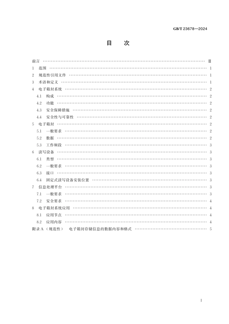 GB／T 23678-2024 供应链监控用集装箱电子箱封应用技术要求.pdf_第3页