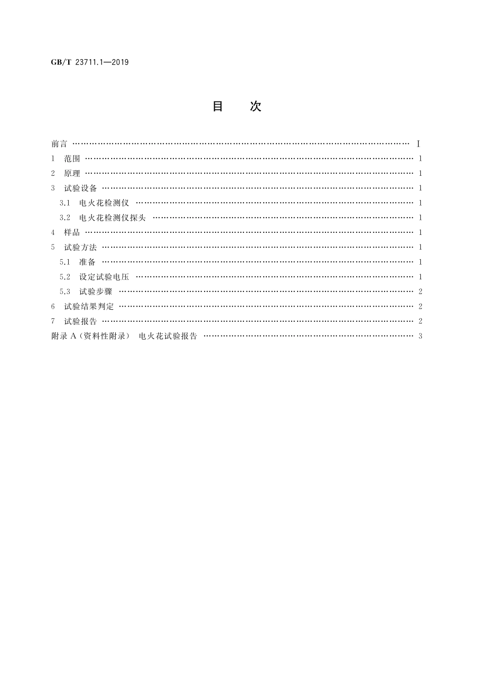 GB/T 23711.1-2019 塑料衬里压力容器试验方法 第1部分:电火花试验.pdf_第2页