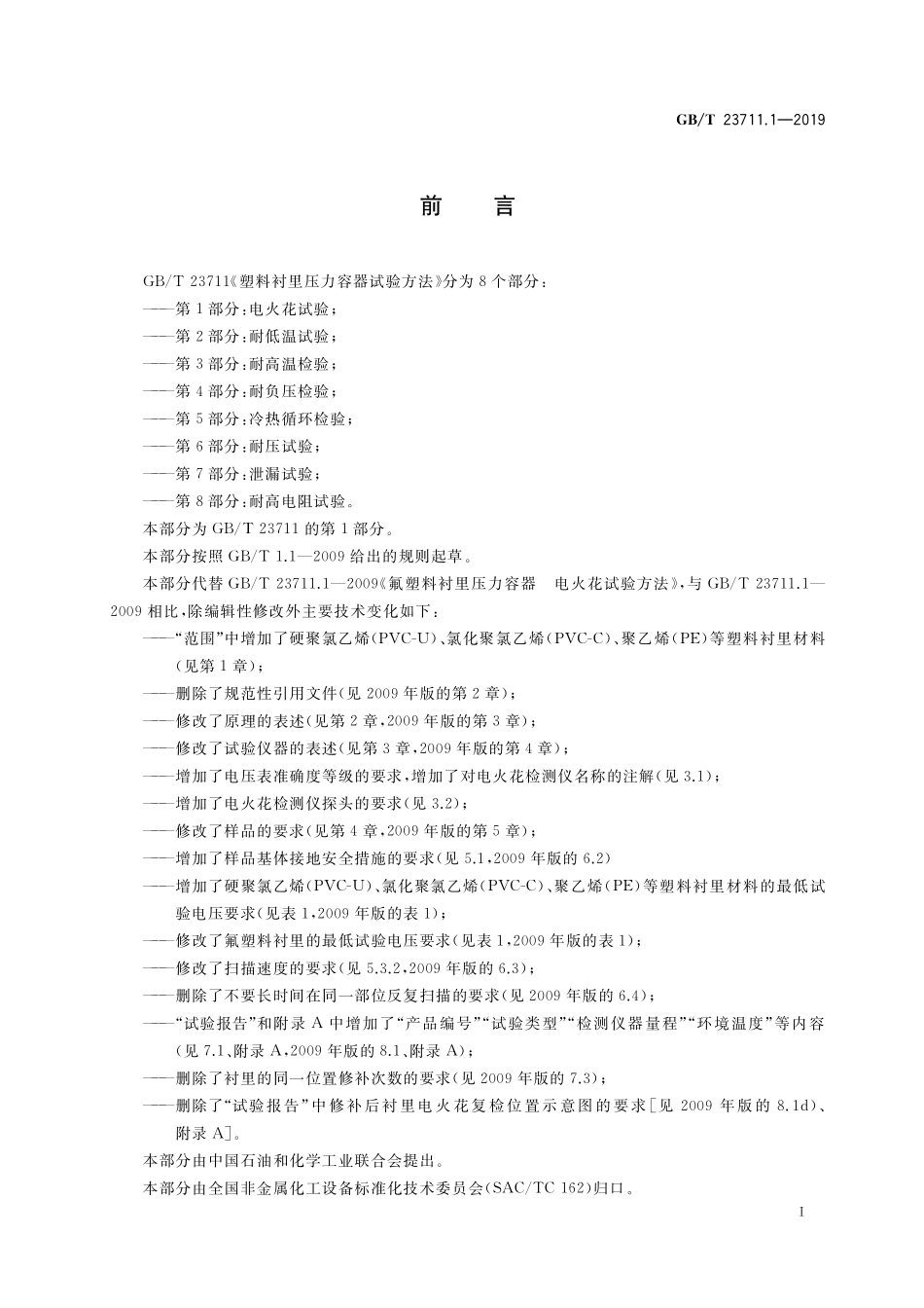GB/T 23711.1-2019 塑料衬里压力容器试验方法 第1部分:电火花试验.pdf_第3页