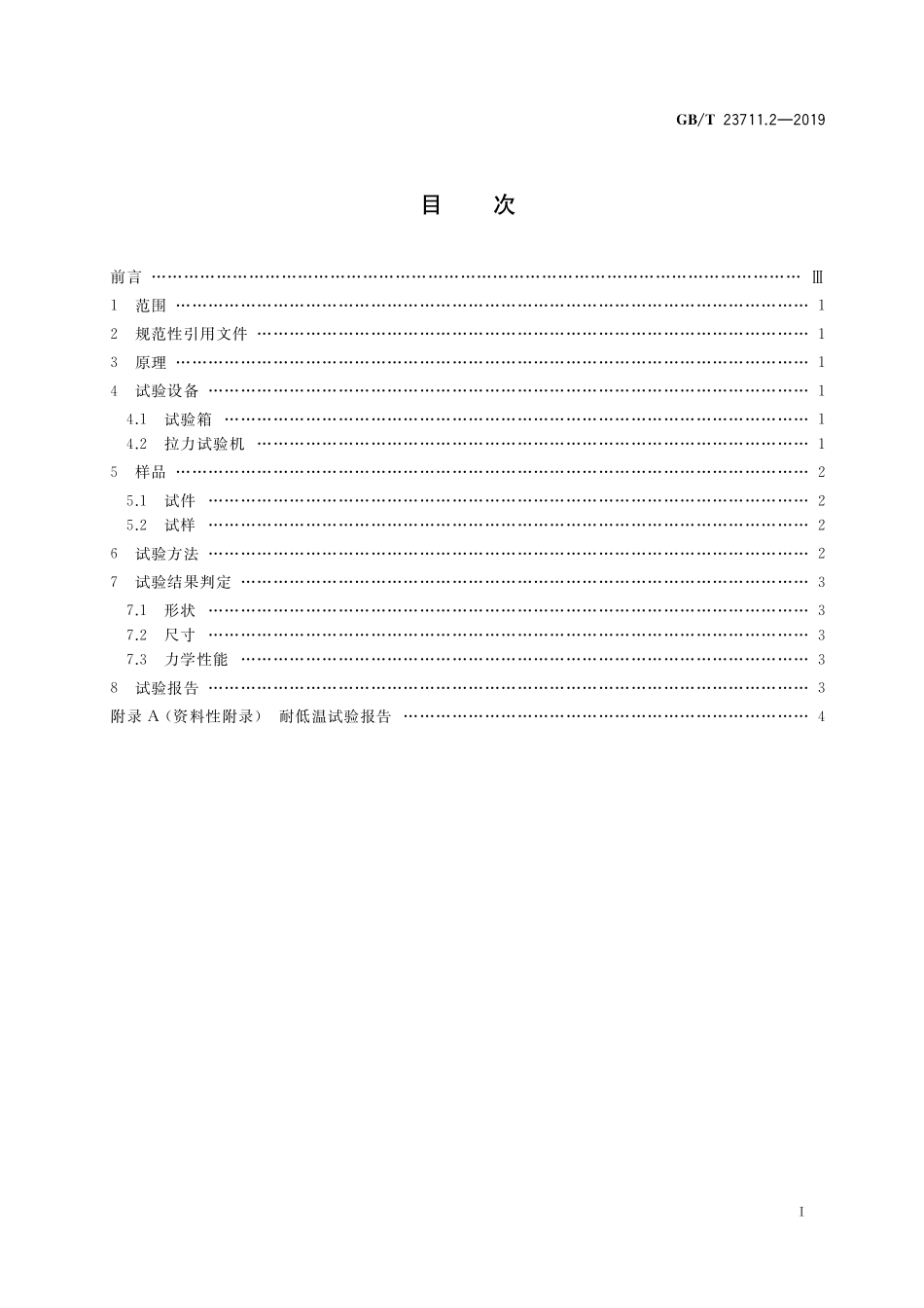 GB/T 23711.2-2019 塑料衬里压力容器试验方法 第2部分:耐低温试验.pdf_第2页