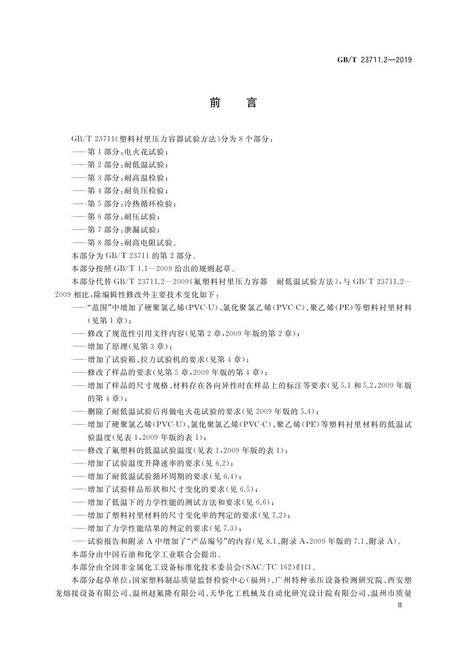 GB/T 23711.2-2019 塑料衬里压力容器试验方法 第2部分:耐低温试验.pdf_第3页