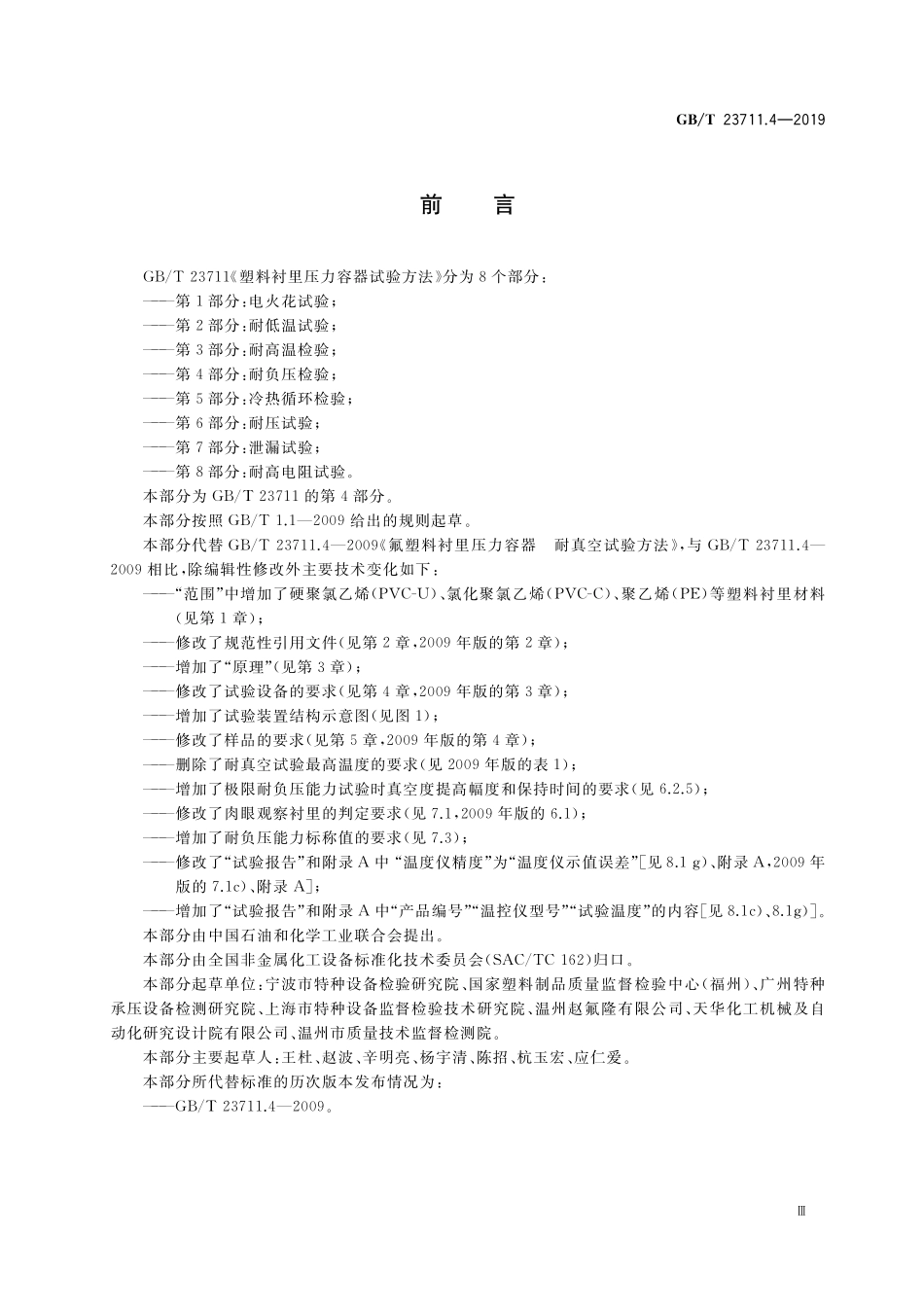 GB／T 23711.4-2019 塑料衬里压力容器试验方法 第4部分：耐负压检验.pdf_第3页