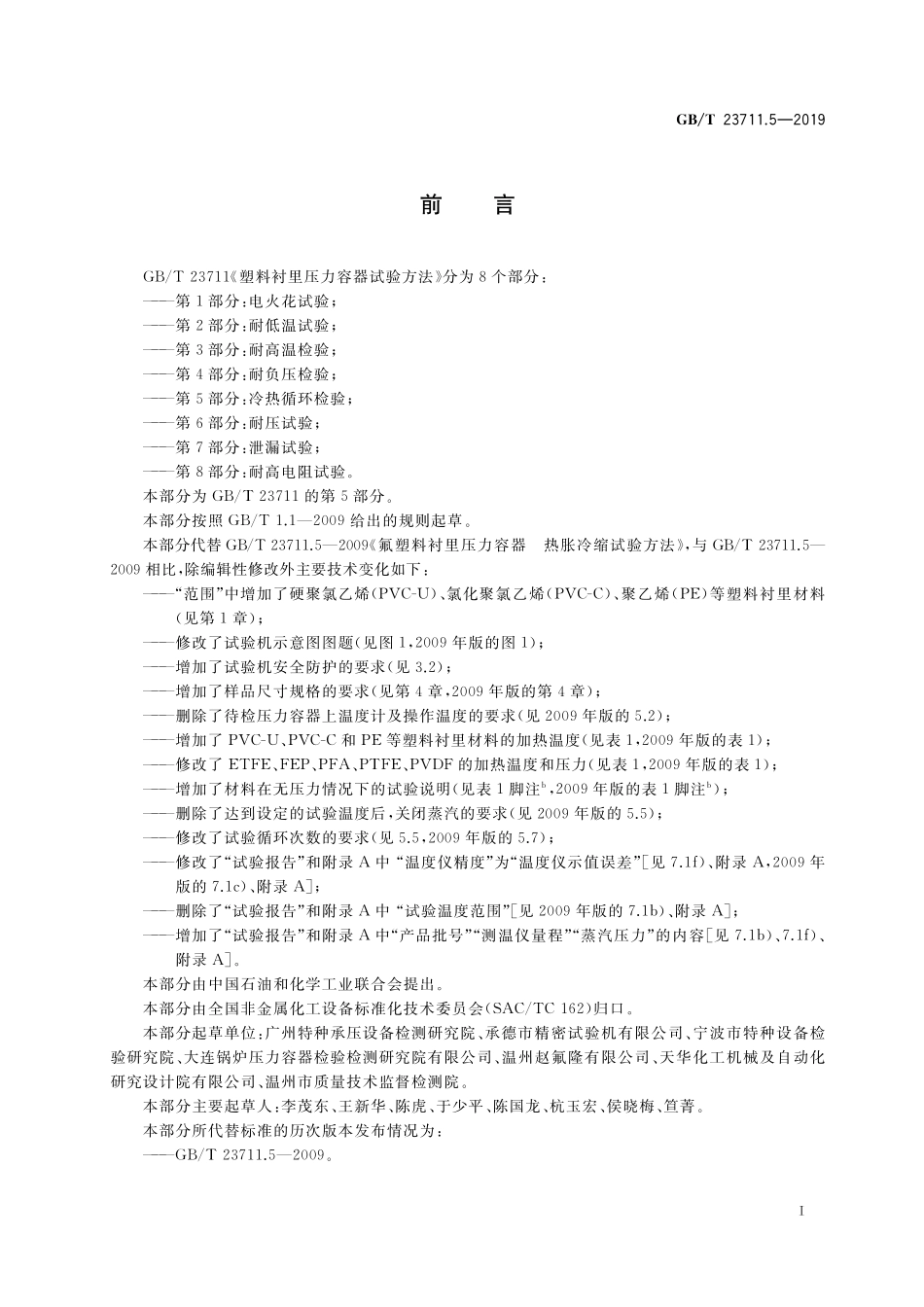 GB／T 23711.5-2019 塑料衬里压力容器试验方法 第5部分：冷热循环检验.pdf_第3页