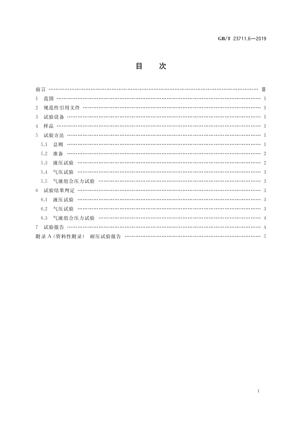GB/T 23711.6-2019 塑料衬里压力容器试验方法 第6部分:耐压试验.pdf_第2页