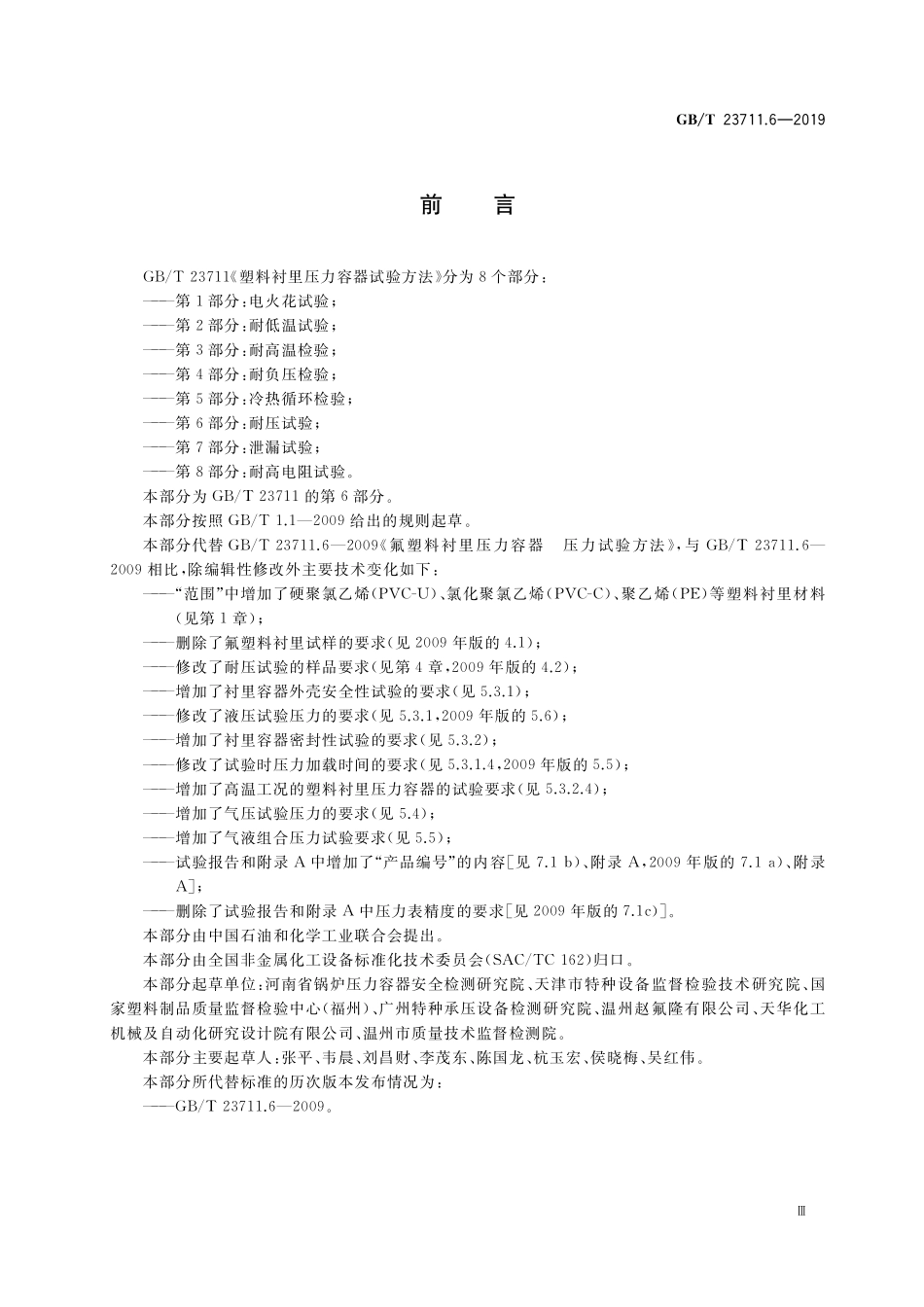 GB/T 23711.6-2019 塑料衬里压力容器试验方法 第6部分:耐压试验.pdf_第3页