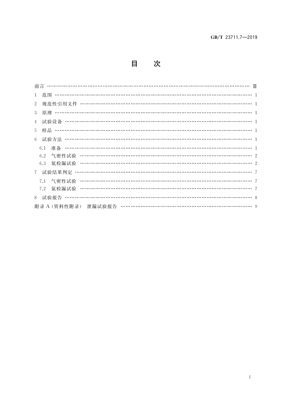 GB/T 23711.7-2019 塑料衬里压力容器试验方法 第7部分:泄漏试验.pdf_第2页