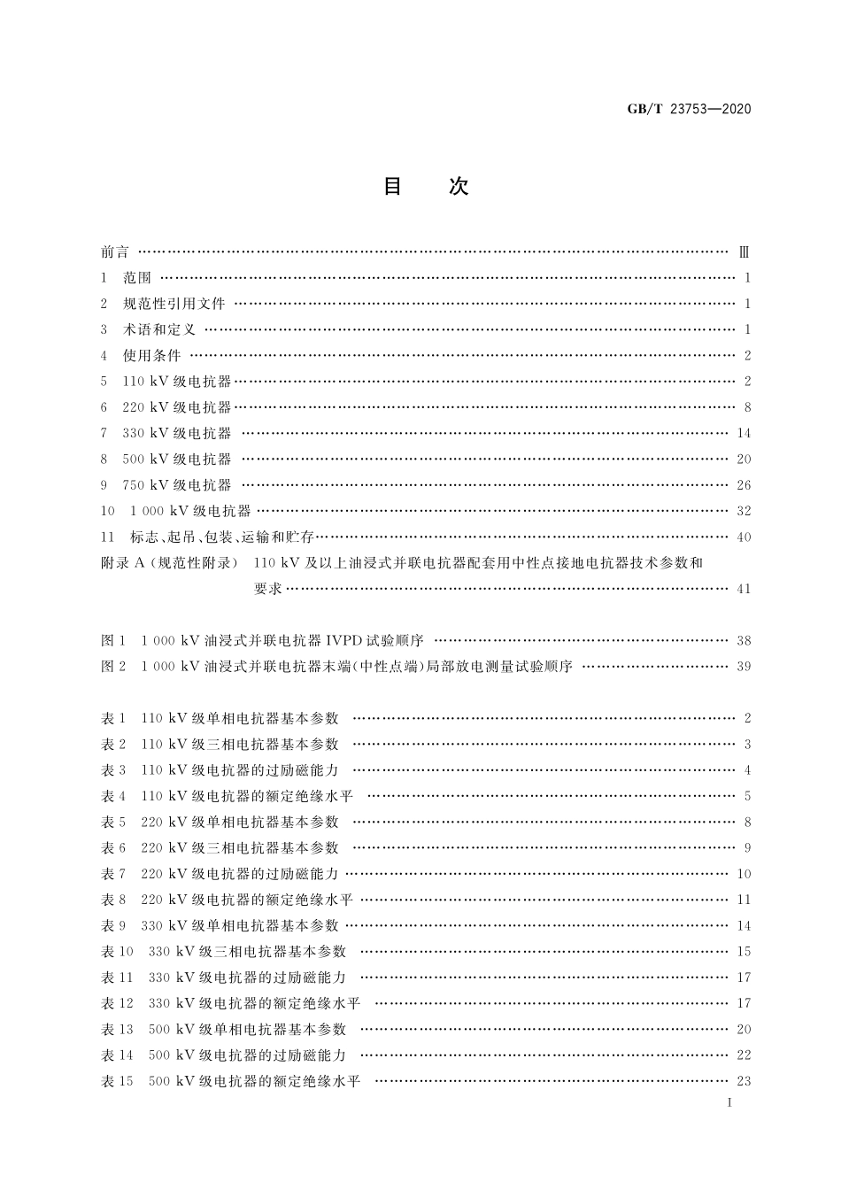 GB/T 23753-2020 110kV及以上油浸式并联电抗器技术参数和要求.pdf_第2页