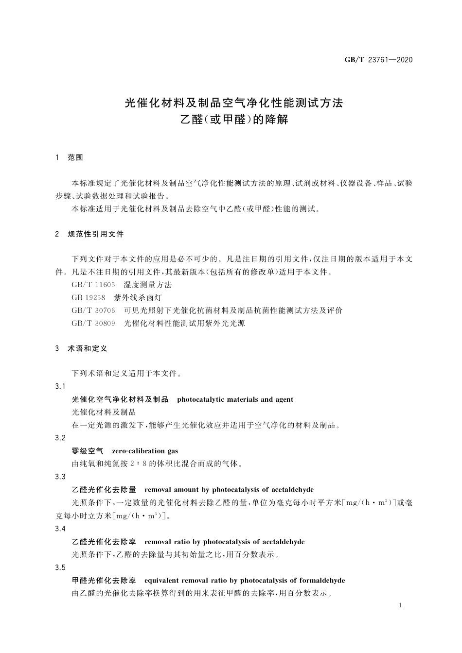 GB/T 23761-2020 光催化材料及制品空气净化性能测试方法 乙醛(或甲醛)的降解.pdf_第3页