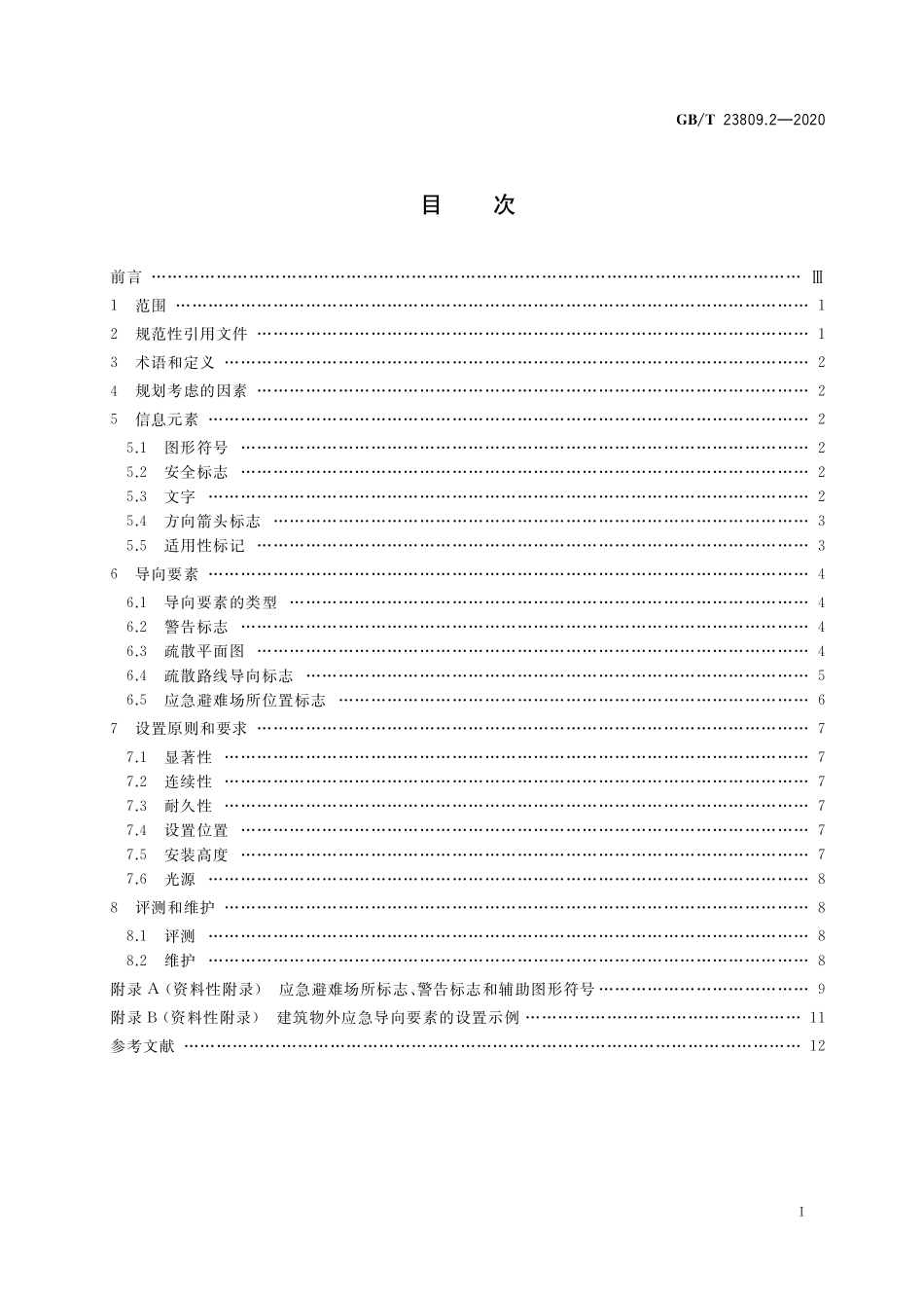 GB／T 23809.2-2020 应急导向系统 设置原则与要求 第2部分：建筑物外.pdf_第2页