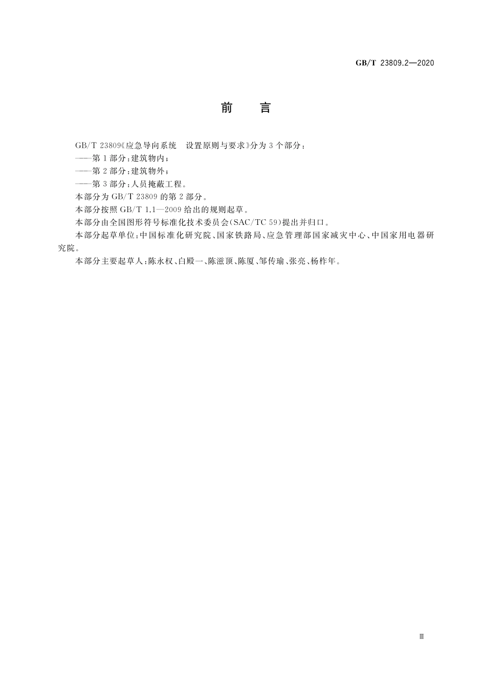 GB／T 23809.2-2020 应急导向系统 设置原则与要求 第2部分：建筑物外.pdf_第3页