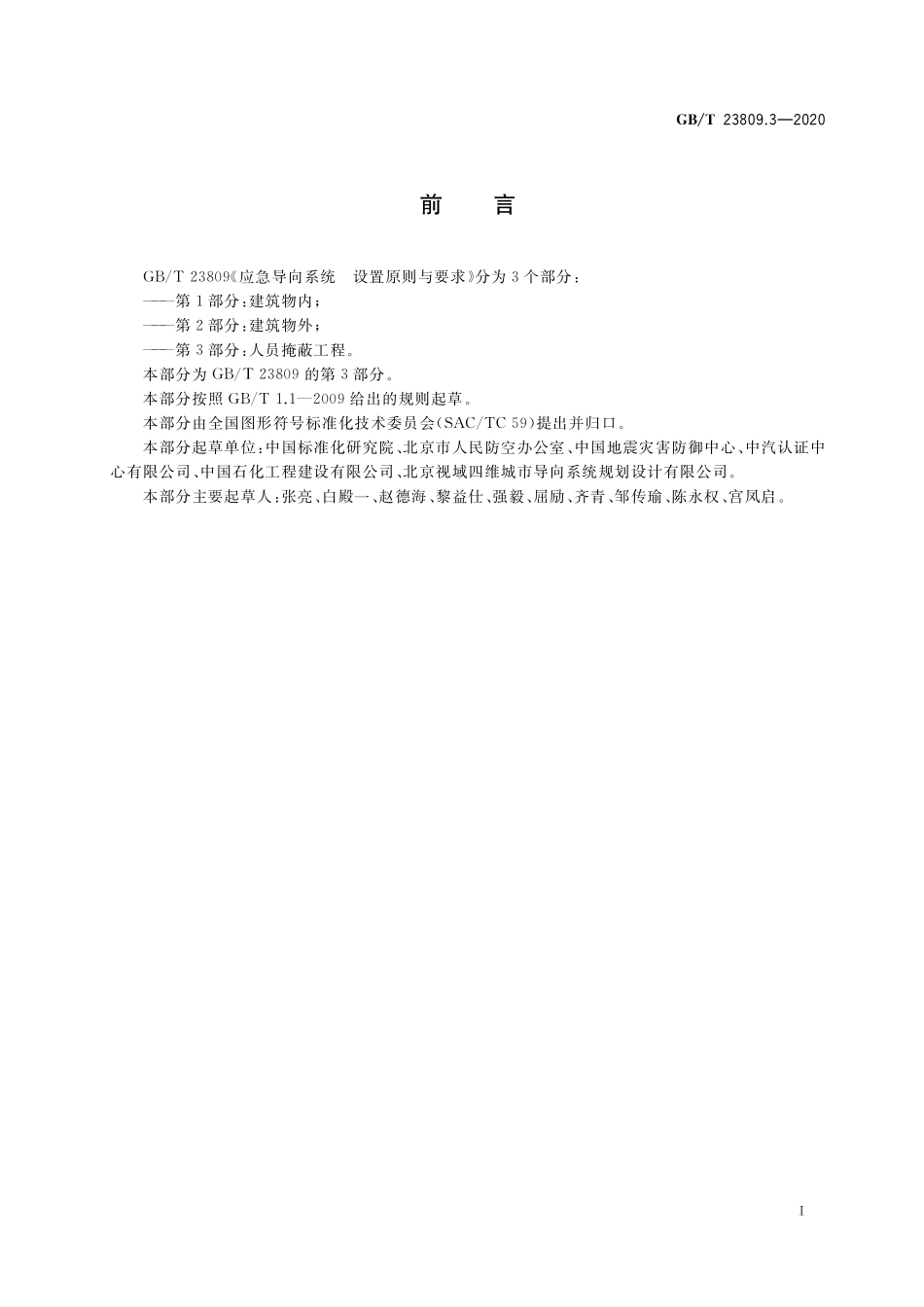 GB／T 23809.3-2020 应急导向系统 设置原则与要求 第3部分：人员掩蔽工程.pdf_第3页