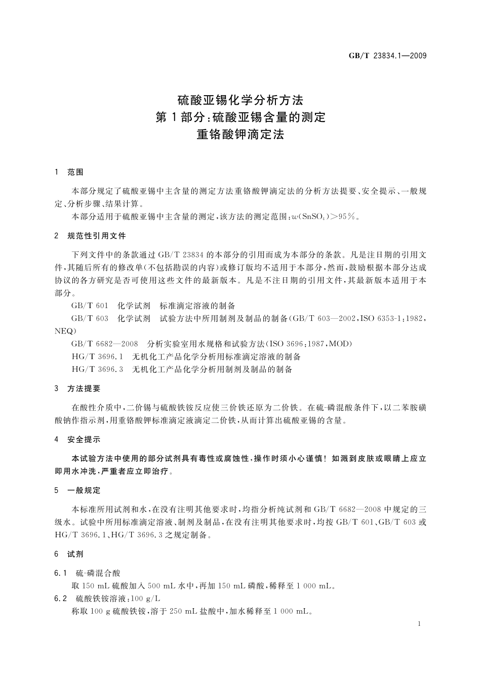 GB/T 23834.1-2009 硫酸亚锡化学分析方法 第1部分:硫酸亚锡含量的测定 重铬酸钾滴定法.pdf_第3页