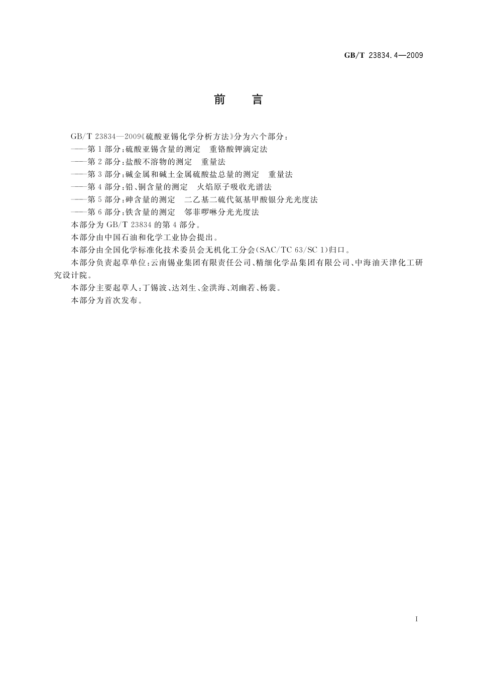 GB/T 23834.4-2009 硫酸亚锡化学分析方法 第4部分:铅、铜含量的测定 火焰原子吸收光谱法.pdf_第2页